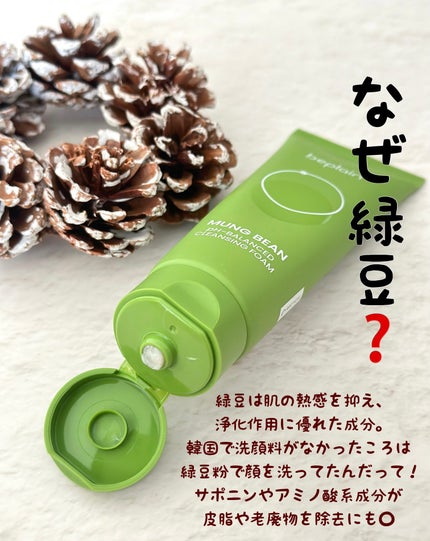 緑豆弱酸性洗顔フォーム/beplain/洗顔フォームを使ったクチコミ(2枚目)