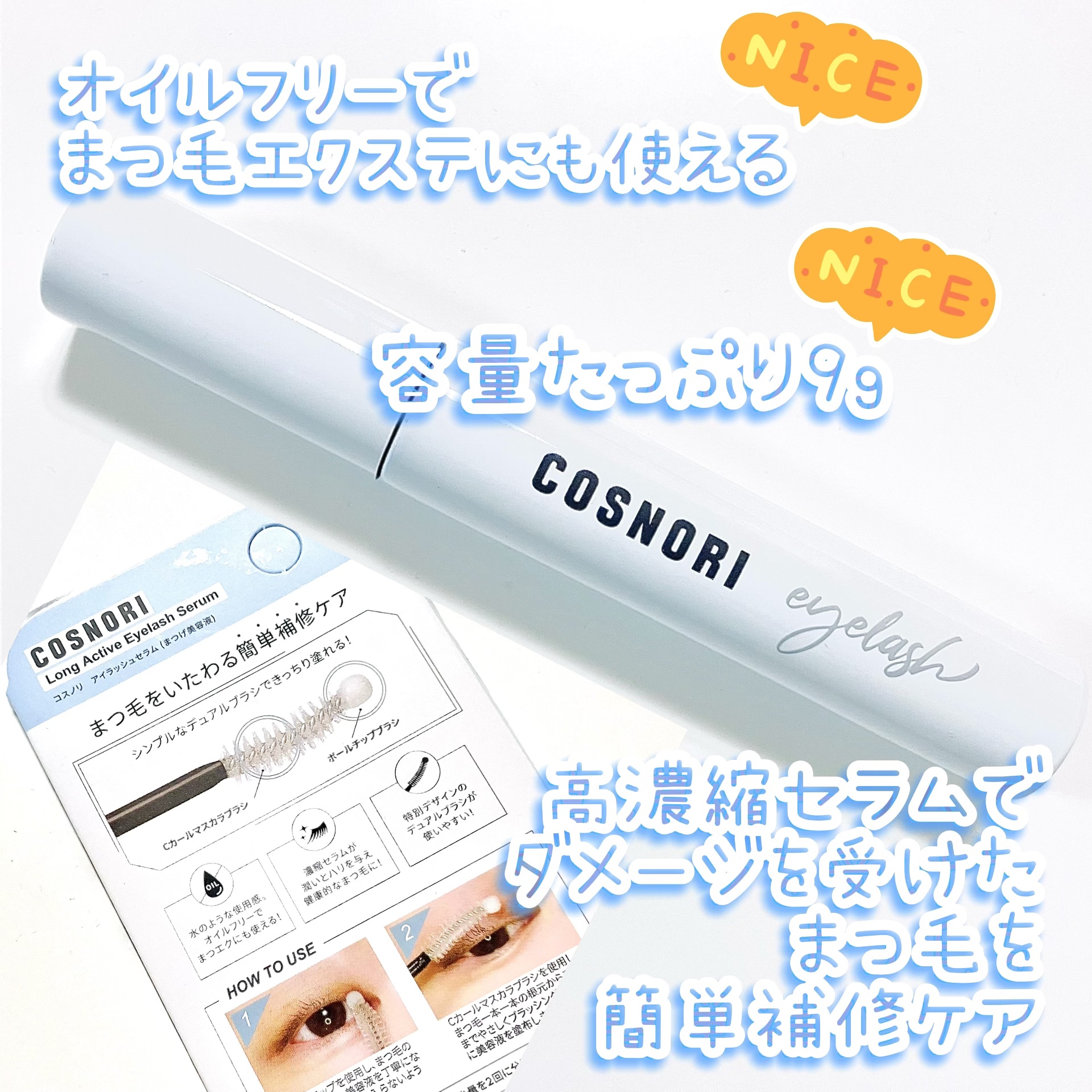 ロングアクティブアイラッシュセラム/COSNORI/まつげ美容液を使ったクチコミ（2枚目）