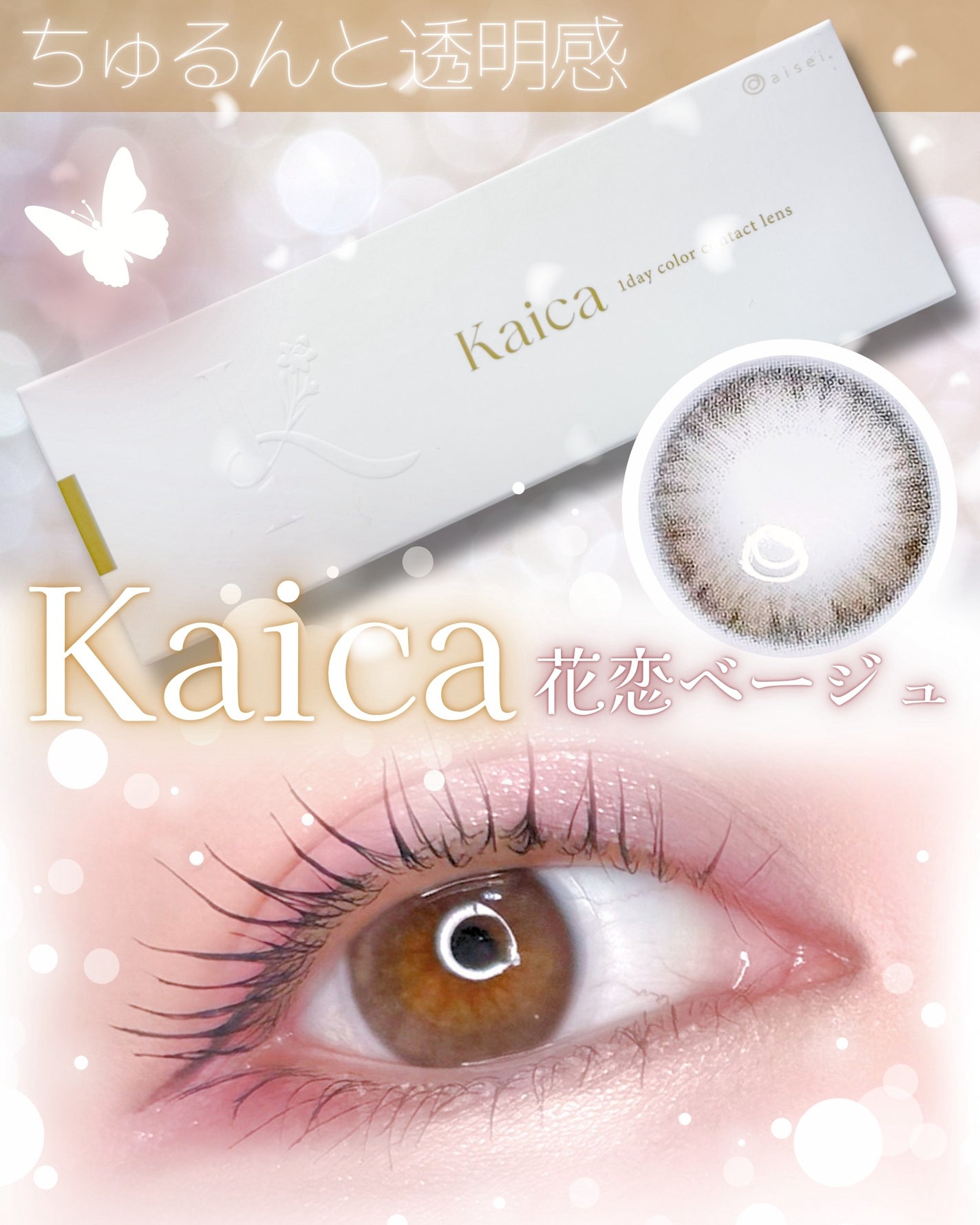 Kaica 1day/Kaica/ワンデー(1DAY)カラコンを使ったクチコミ(1枚目)