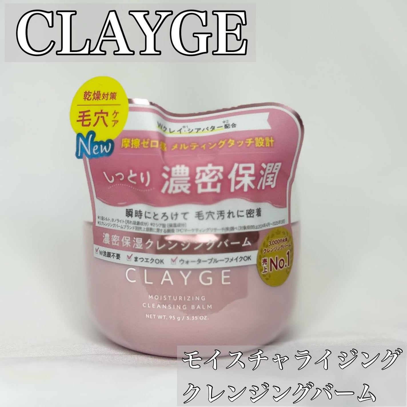 モイスチャライジング クレンジングバーム/CLAYGE/クレンジングバームを使ったクチコミ(1枚目)
