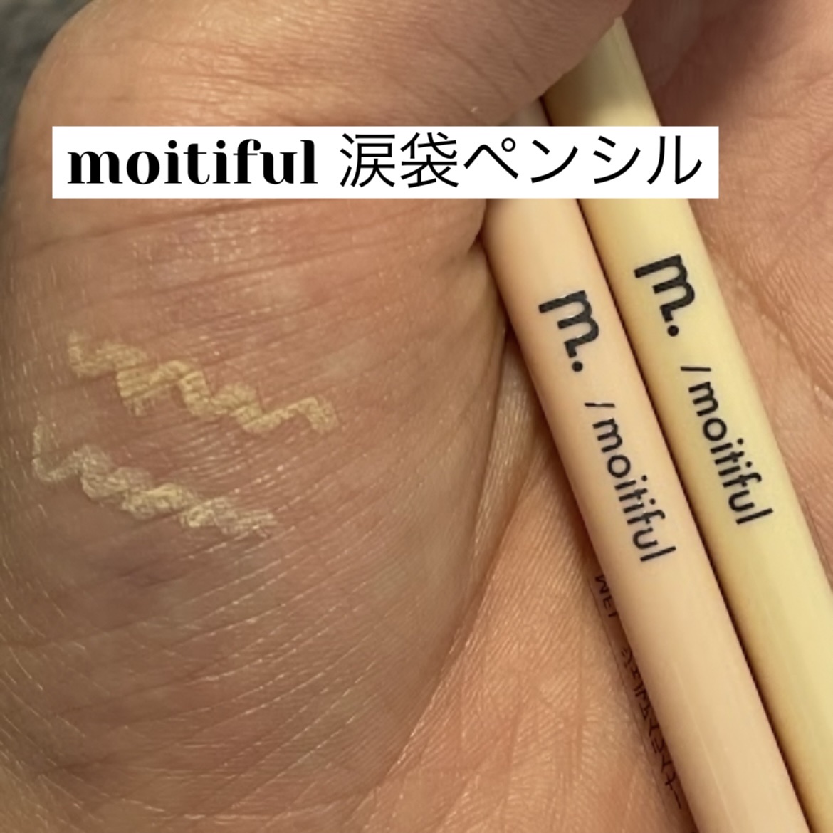 涙袋ペンシル ピンクベージュ/moitiful/ペンシルアイライナーを使ったクチコミ（1枚目）