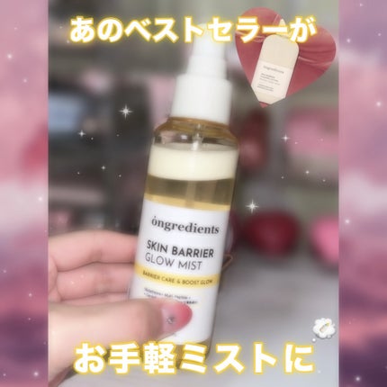 オングリディエンツ スキンバリアグローミスト/Ongredients/ミスト状化粧水を使ったクチコミ(1枚目)