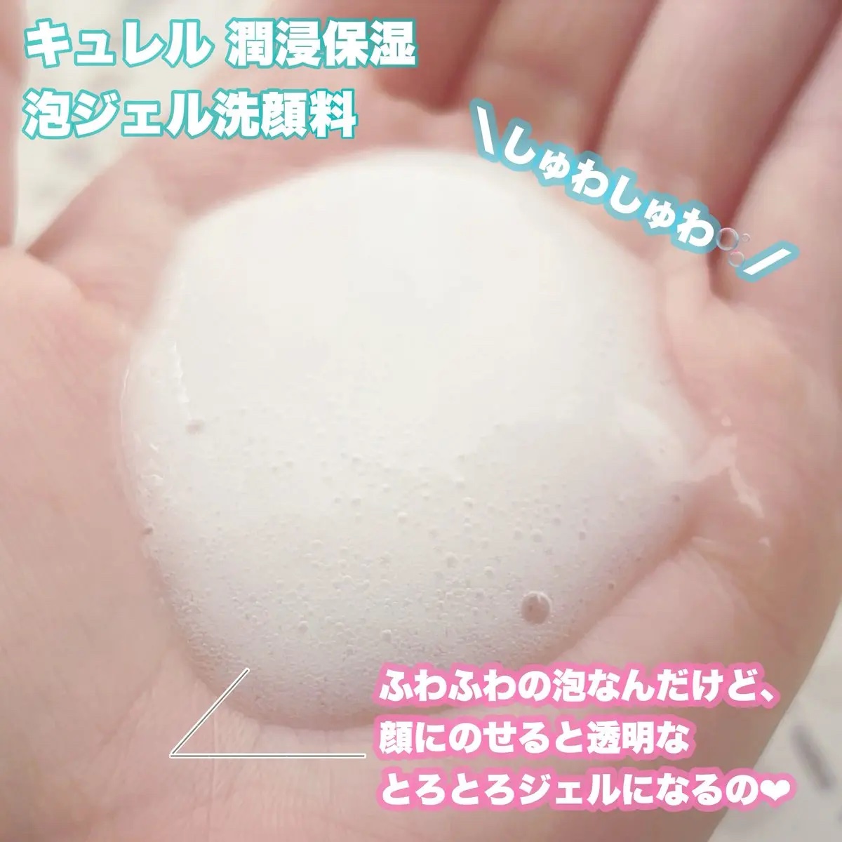 キュレル 潤浸保湿 泡ジェル洗顔料 【医薬部外品】/キュレル/その他洗顔料を使ったクチコミ（2枚目）