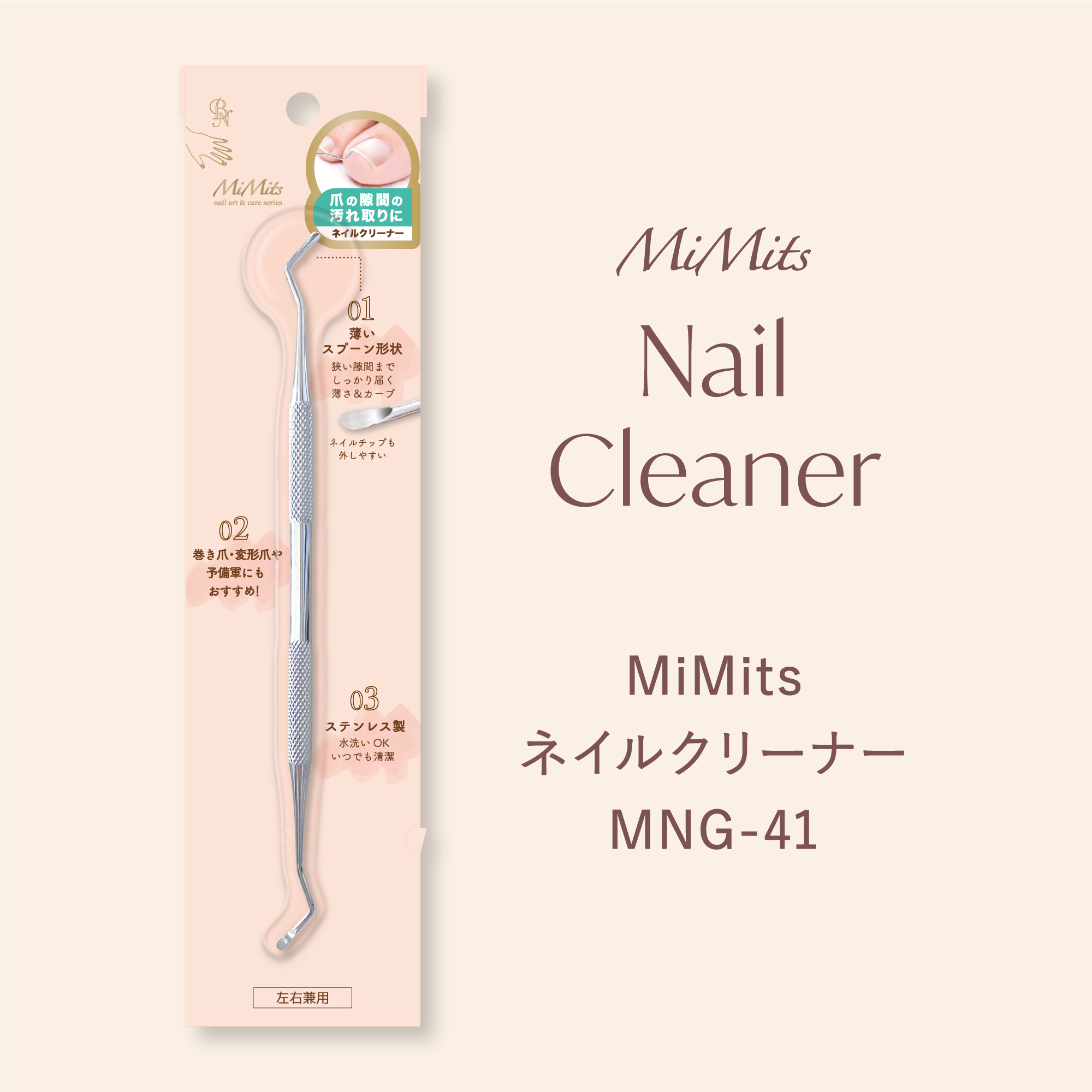 ビー・エヌ Mimits ネイルクリーナー【MNG-41】