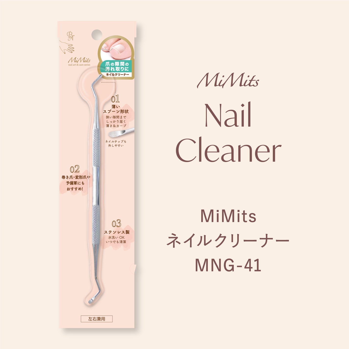 Mimits ネイルクリーナー【MNG-41】 ビー・エヌ