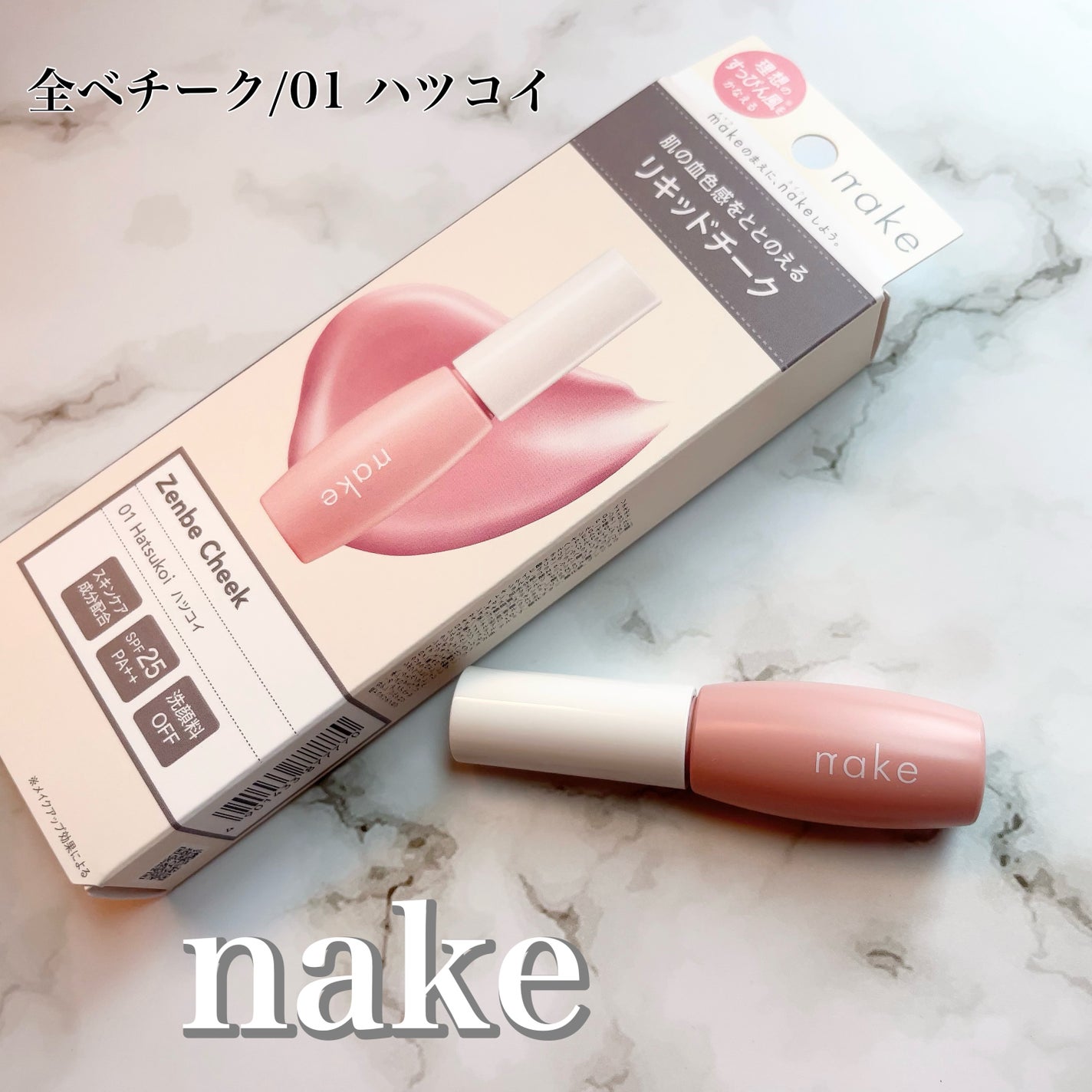 nake 全べチーク/nake/リキッドチークを使ったクチコミ(1枚目)