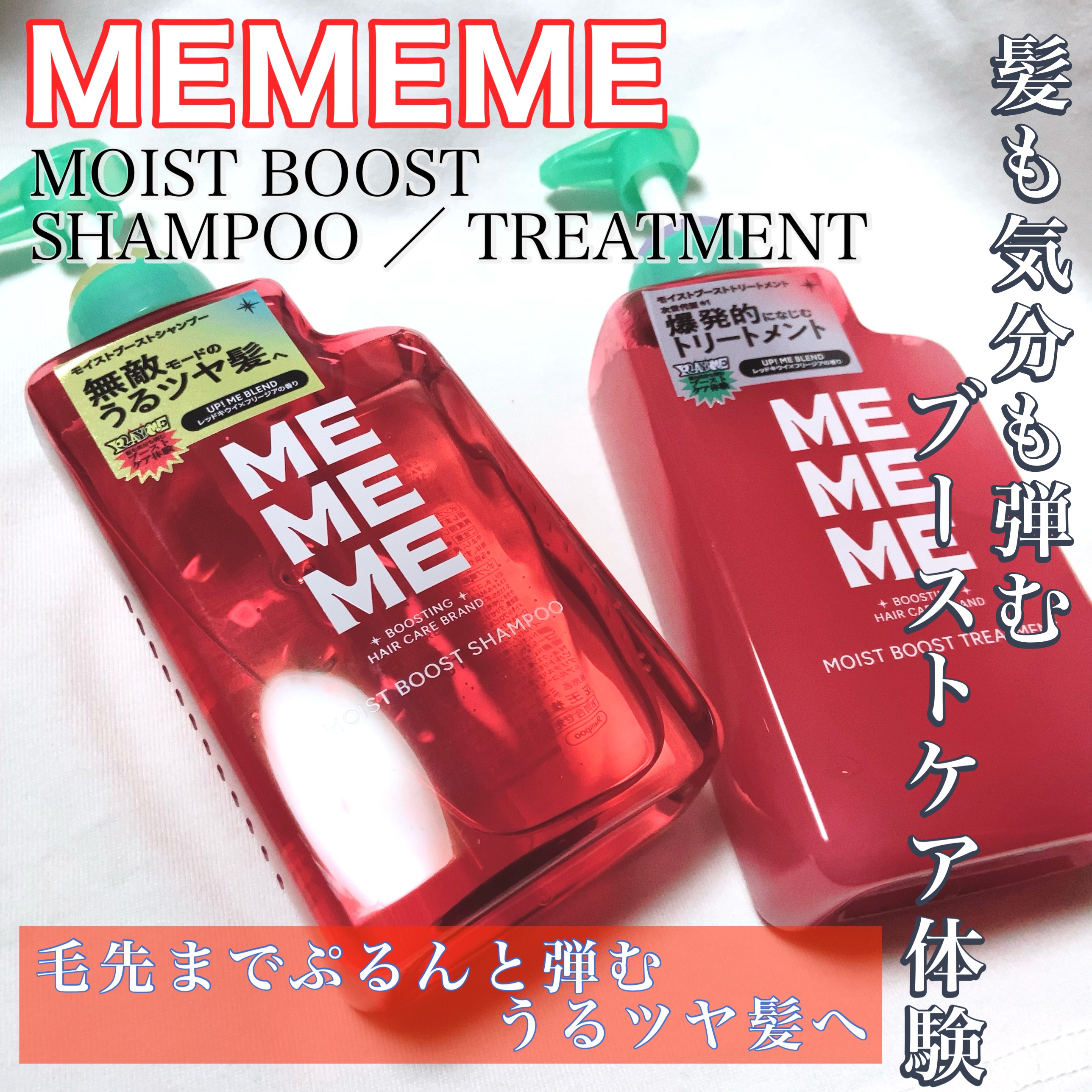 モイストブーストシャンプー／モイストブーストトリートメント/MEMEME/市販シャンプーを使ったクチコミ（1枚目）