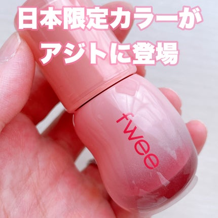 フィー 3Dボリューミンググロス/fwee/リップグロスを使ったクチコミ(2枚目)