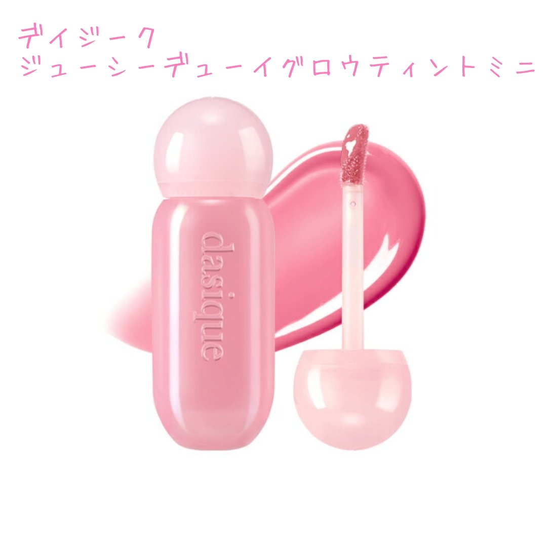 ジューシーデューイグロウティント 11 ピンクペタル(ミニ) /dasique/リップティントを使ったクチコミ（3枚目）