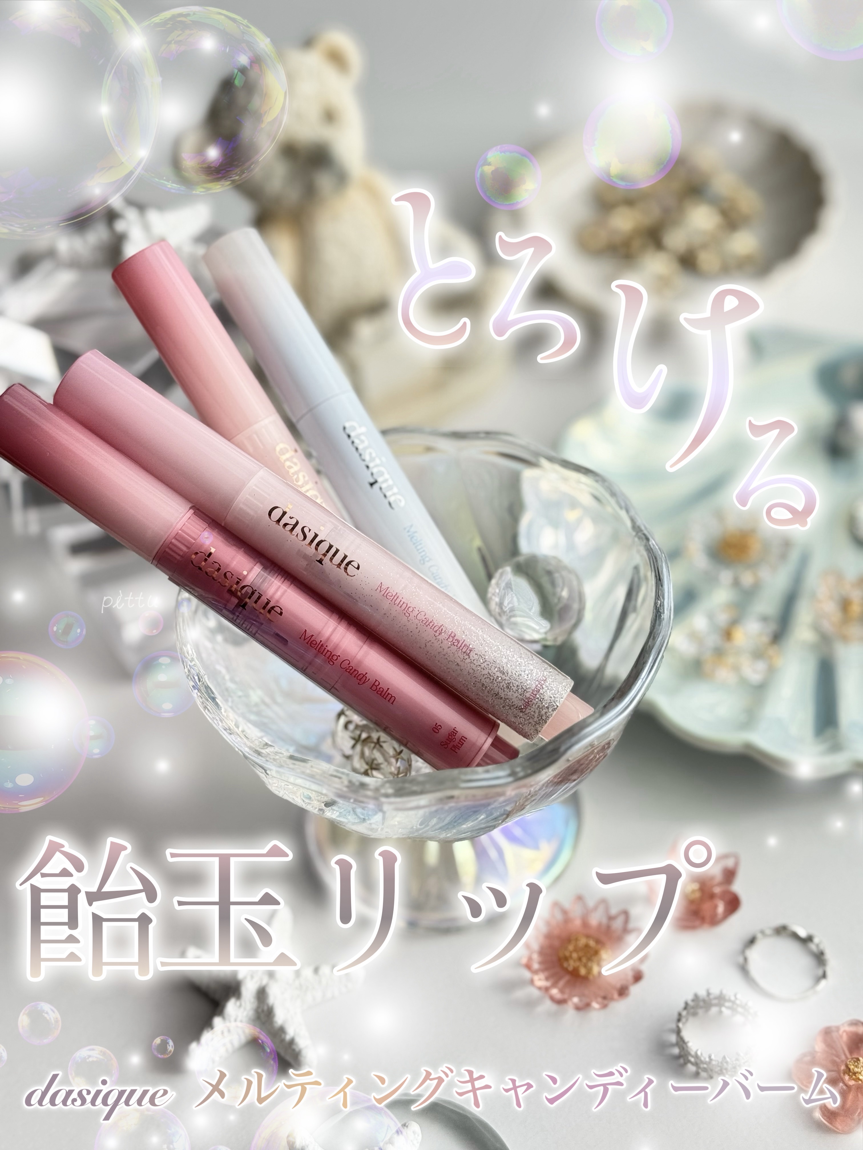 メルティングキャンディーバーム/dasique/口紅を使ったクチコミ（1枚目）