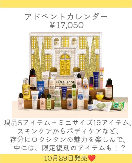 しの⛄️新作コスメ✵フォロバ on LIPS 「.ロクシタンからアドベントカレンダーが登場👏10月29日発売❤..」(4枚目)