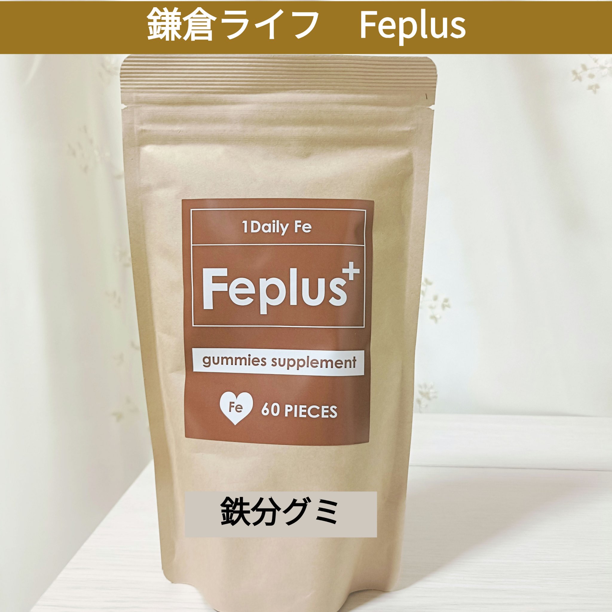 Feplus/鎌倉ライフ/美容サプリメントを使ったクチコミ（1枚目）