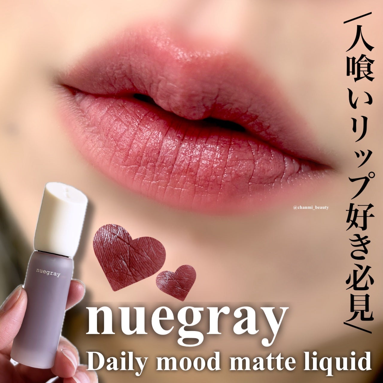デイリームードマットリキッド/nuegray/リップグロスを使ったクチコミ(1枚目)