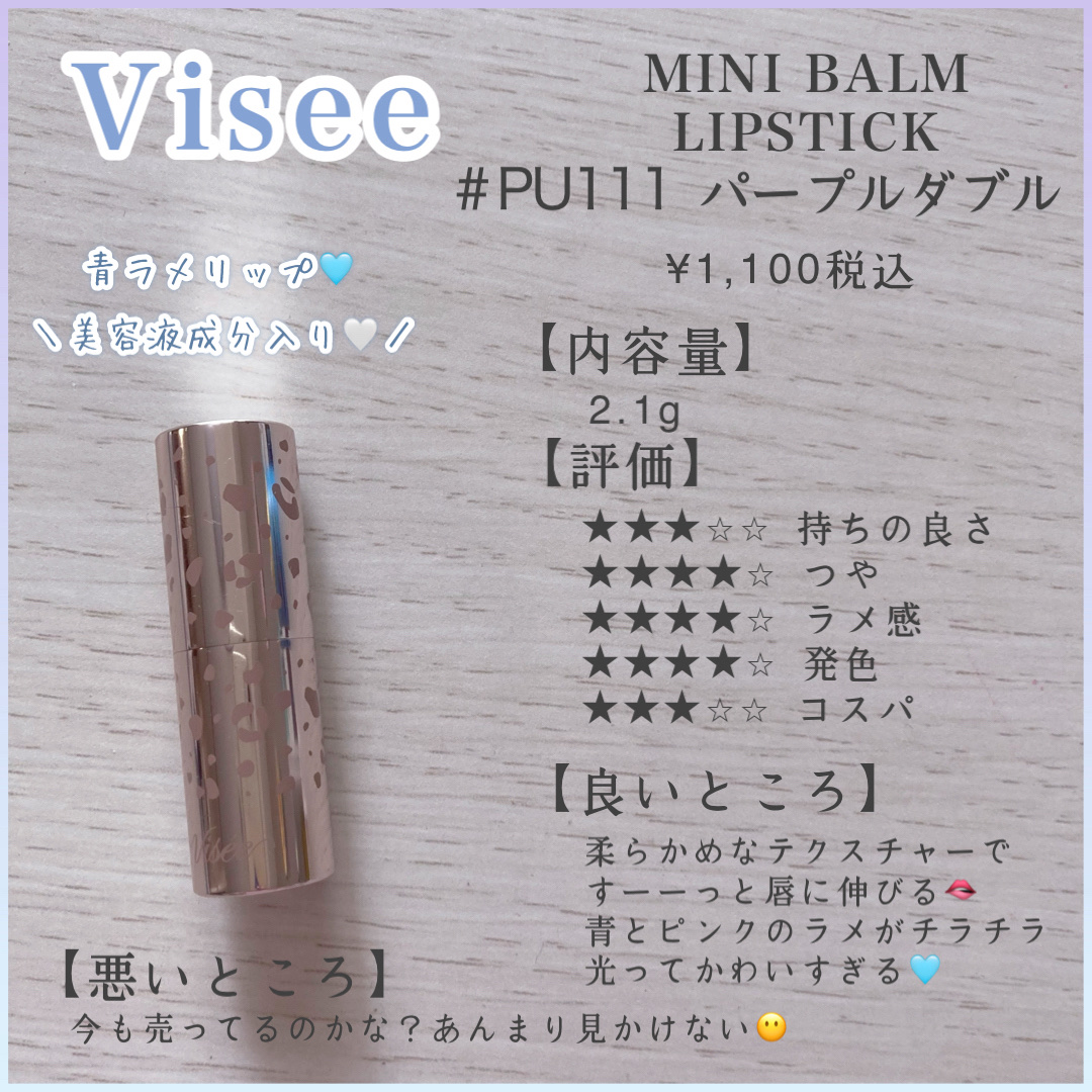ミニバーム リップスティック/Visée/口紅を使ったクチコミ（1枚目）