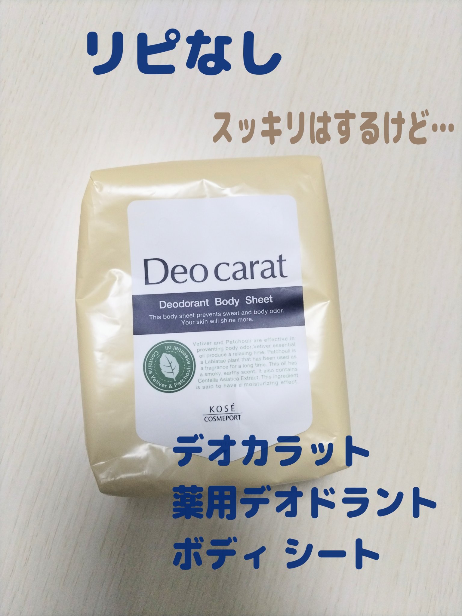 デオカラット 薬用デオドラント ボディシート/デオカラット/ボディシートを使ったクチコミ（1枚目）