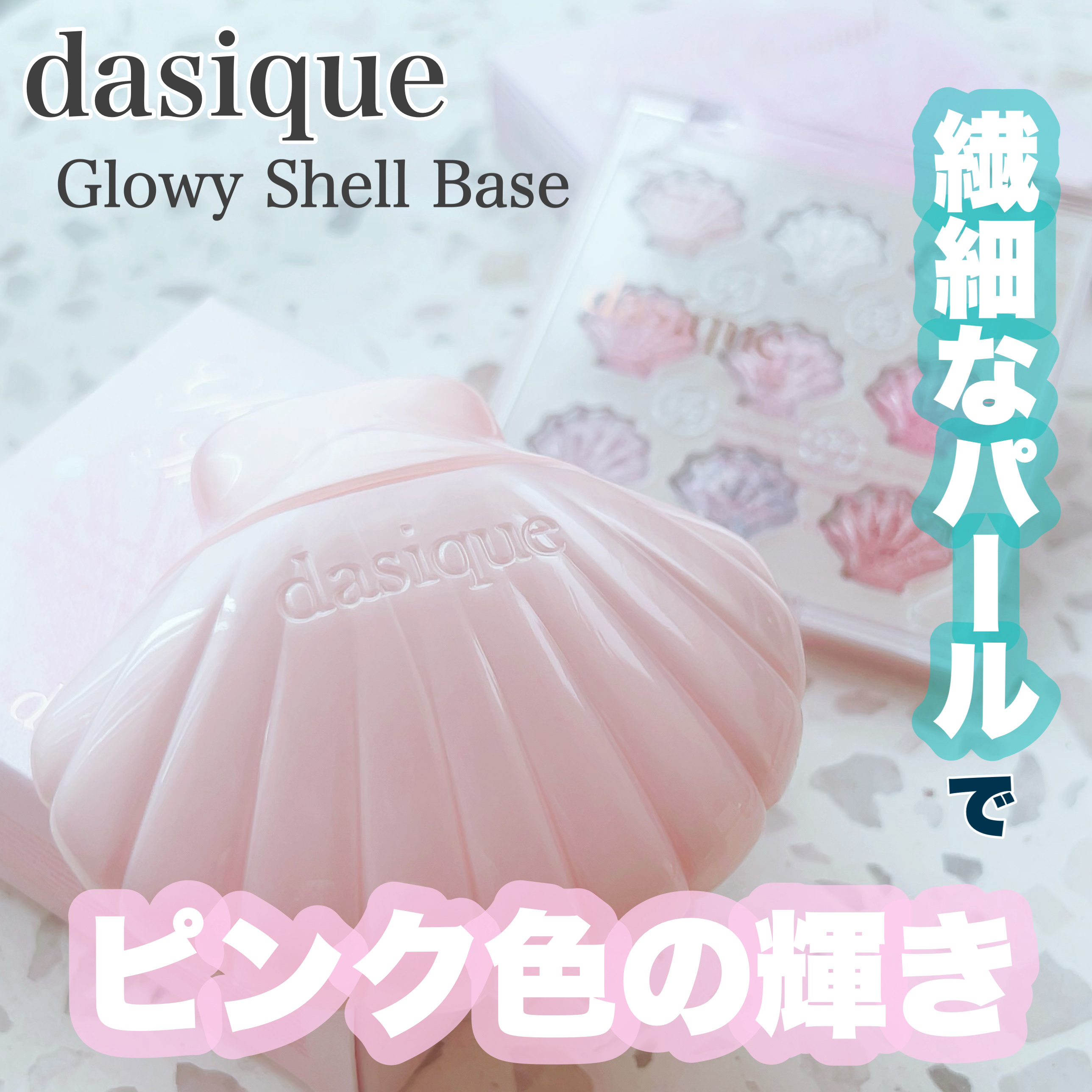 dasique グロイシェルベースのクチコミ「*⑅︎୨୧┈︎┈︎┈︎┈︎┈︎┈︎┈︎┈︎*୨୧⑅︎*

dasique
グロイシェルベース
.....」（1枚目）