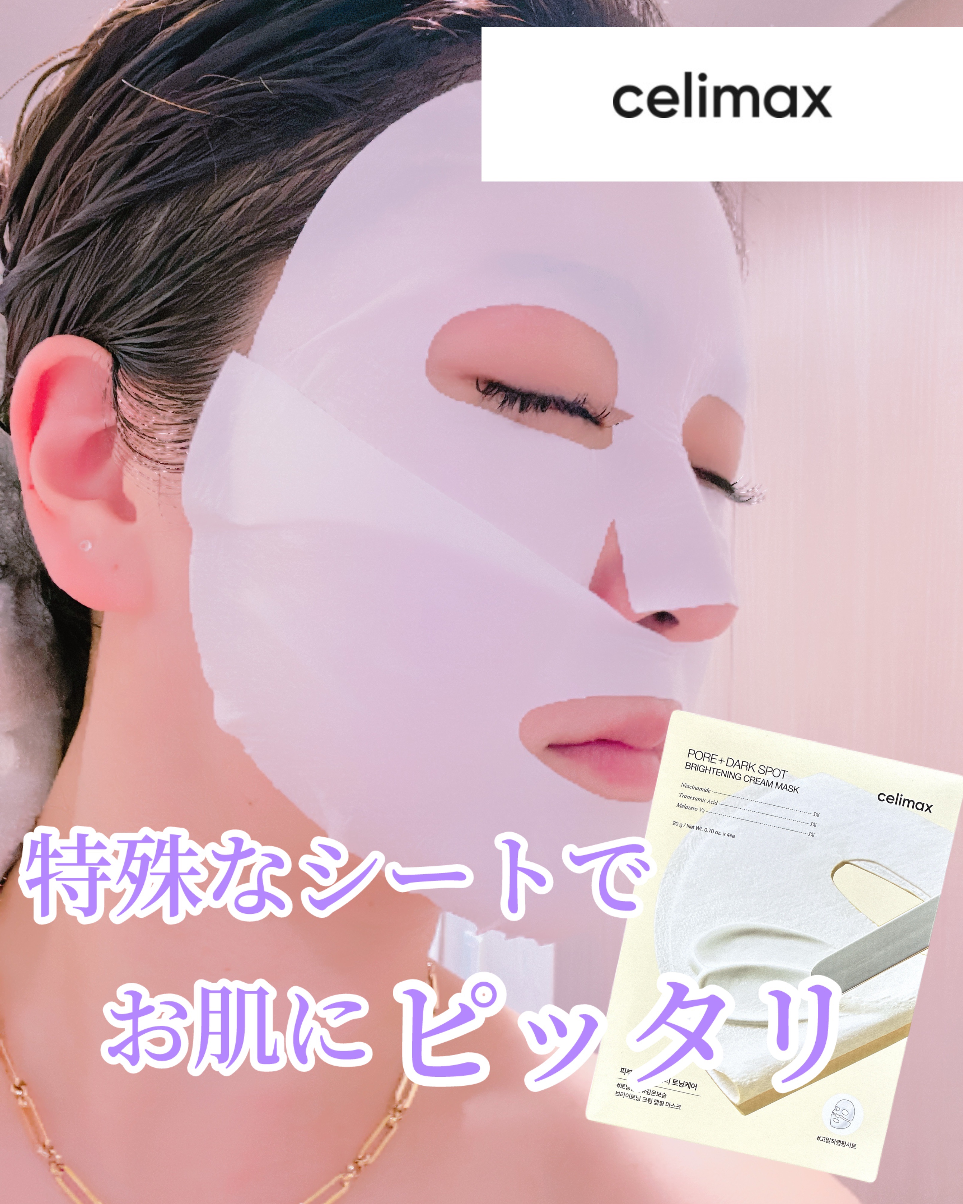 ポアブライトニングシミケアクリームラッピングパック/celimax/シートマスク・パックを使ったクチコミ（1枚目）
