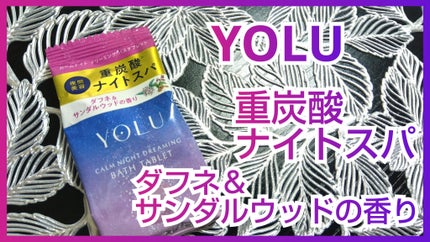 カームナイトドリーミング バスタブレット/YOLU/炭酸系入浴剤を使ったクチコミ(1枚目)