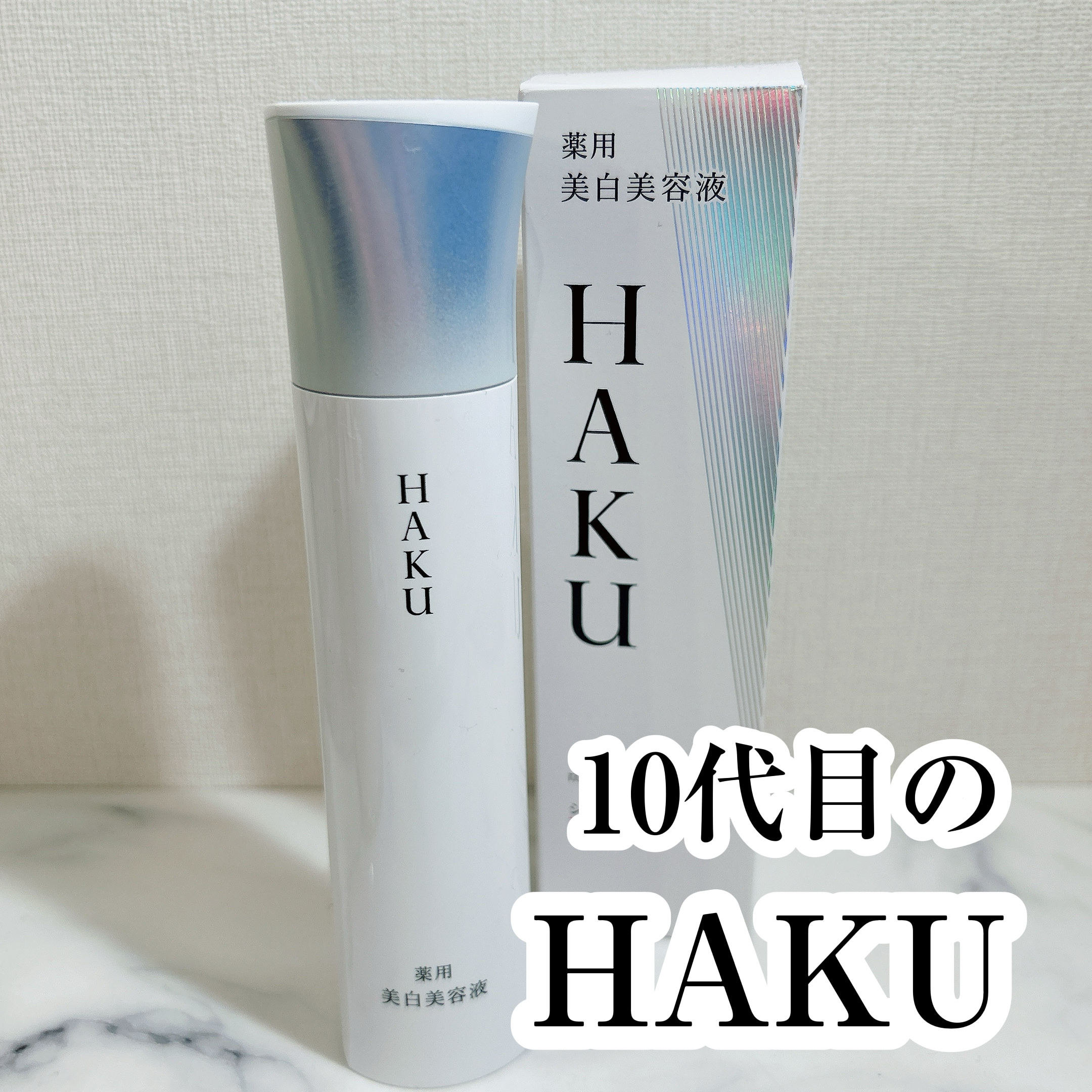  HAKU メラノフォーカスIV/HAKU/美容液を使ったクチコミ（1枚目）