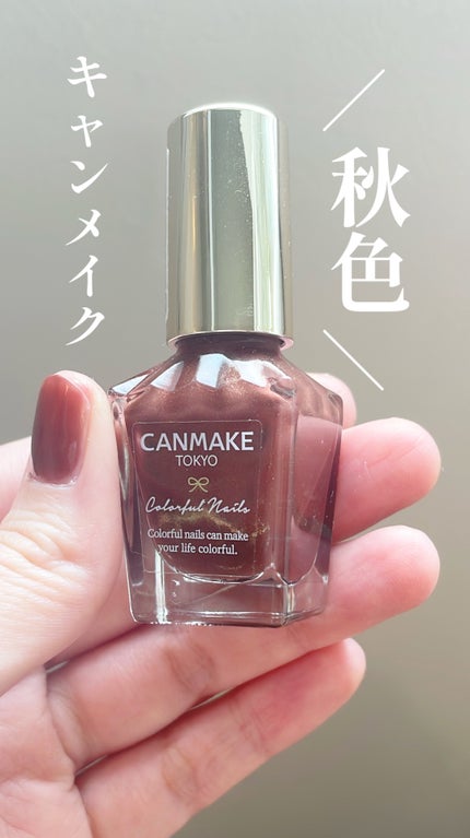 カラフルネイルズ/キャンメイク/マニキュアを使ったクチコミ(1枚目)