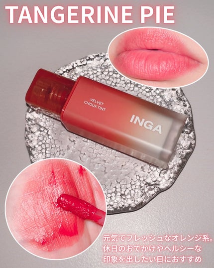 ベルベットシューティント/INGA/リップティントを使ったクチコミ(4枚目)