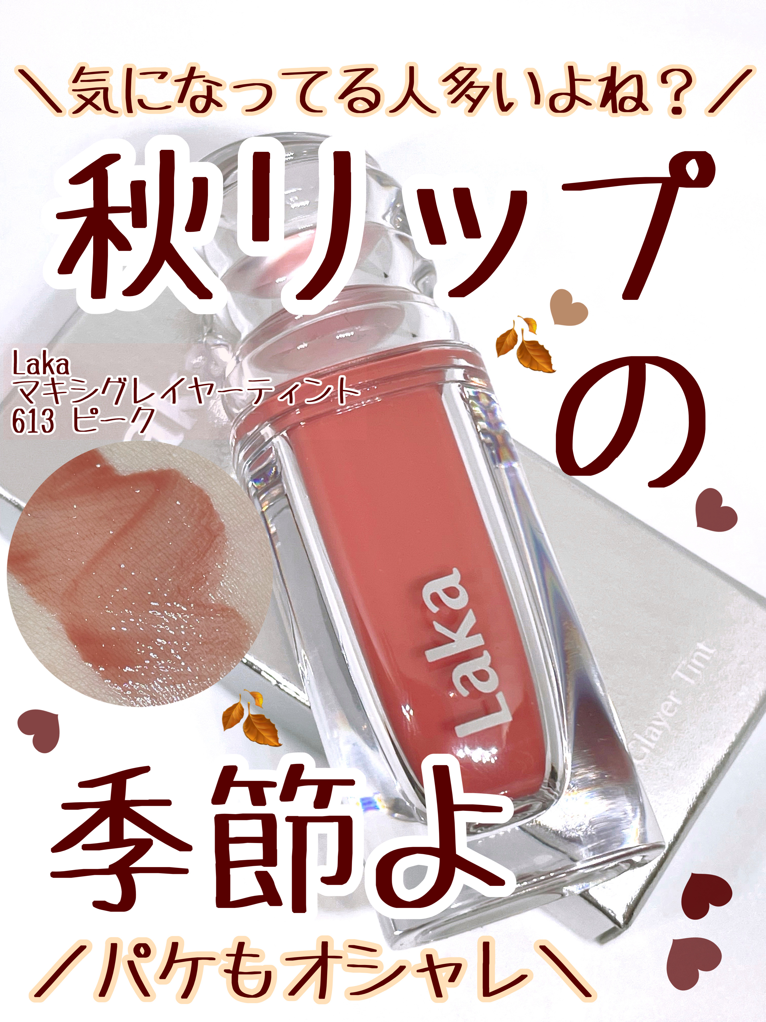 ラカ　マキシグレイヤーティント/Laka/リップティントを使ったクチコミ（1枚目）