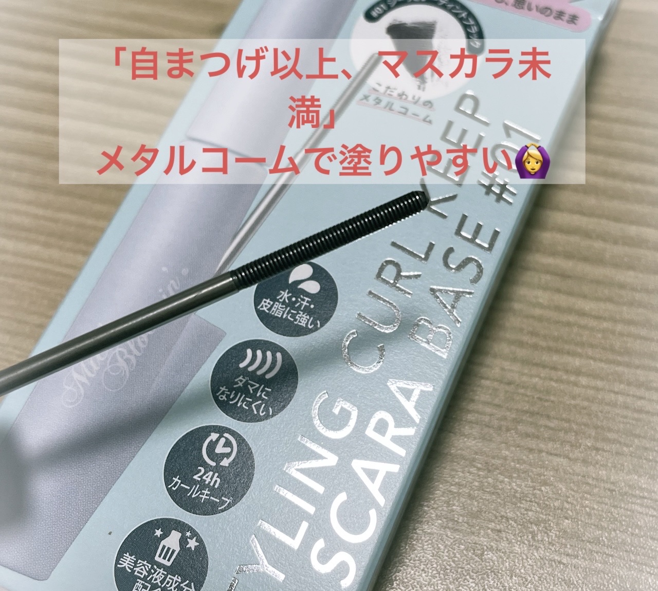 ミッシュブルーミン スタイリングカールキープマスカラ下地 01 シースルーティントブラック/ミッシュブルーミン/マスカラ下地を使ったクチコミ（1枚目）