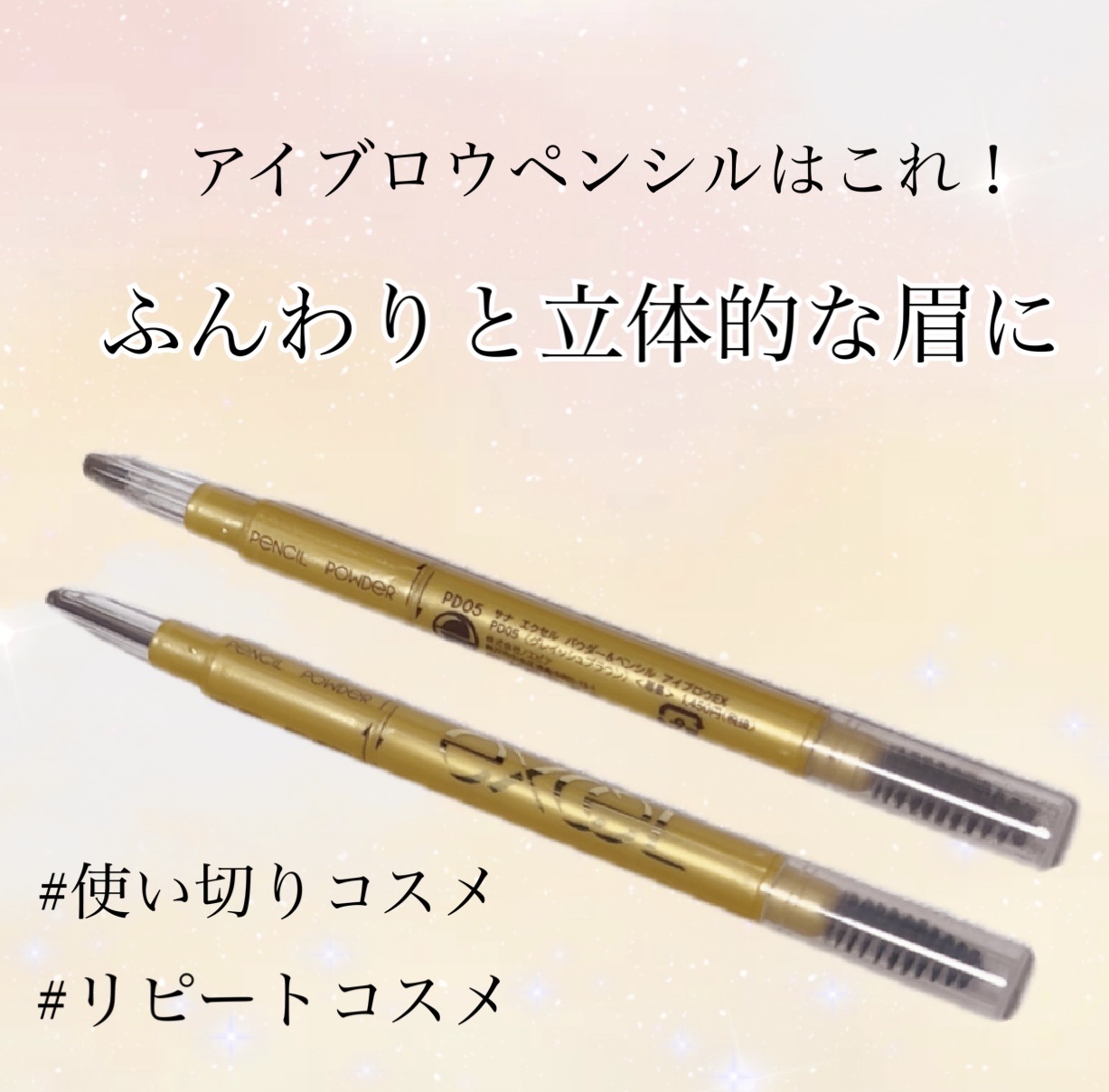 パウダー＆ペンシル　アイブロウＥＸ PD05 グレイッシュブラウン/excel/アイブロウペンシルを使ったクチコミ（1枚目）
