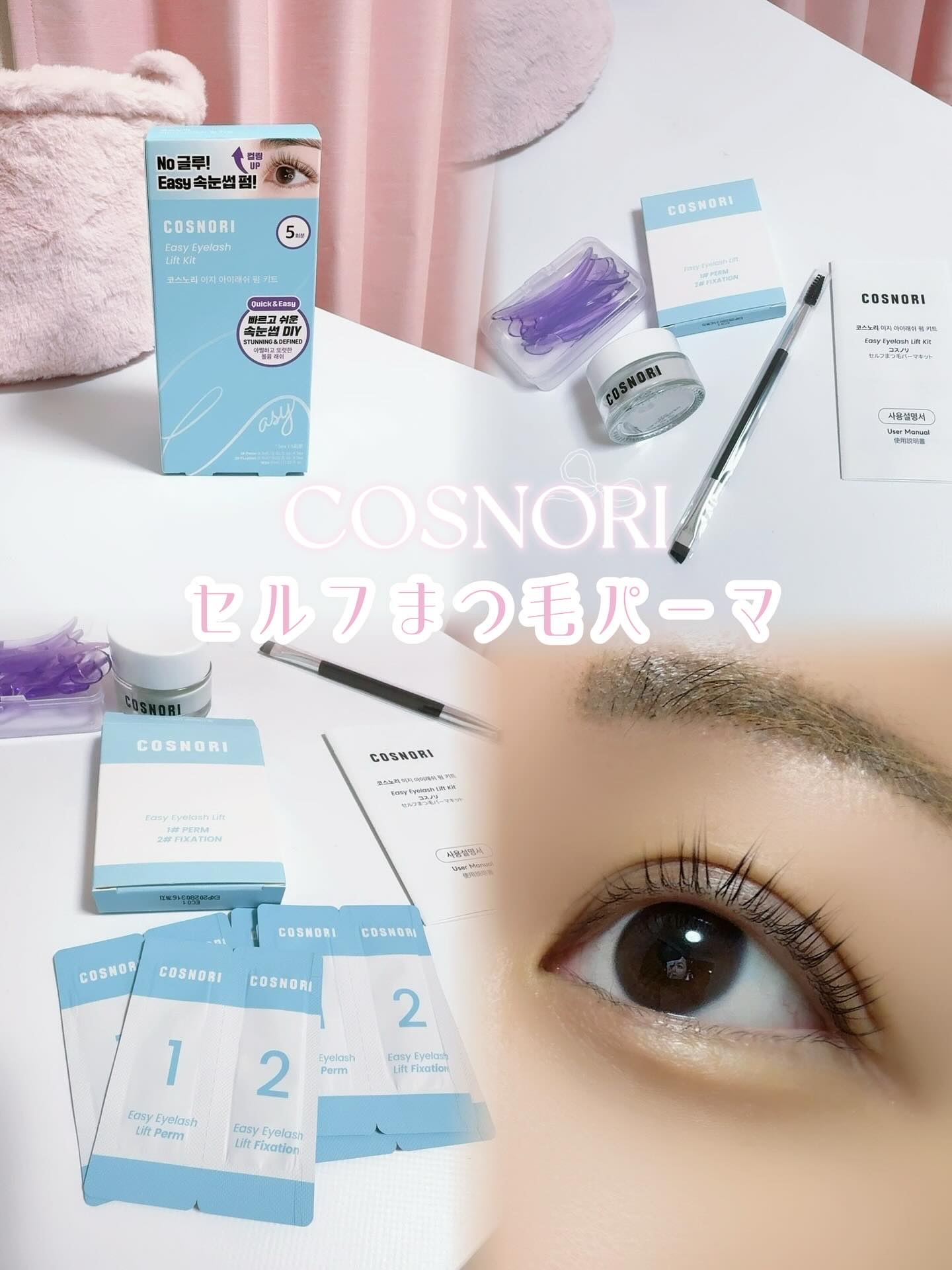イージーアイラッシュリフトキット/COSNORI/その他キットセットを使ったクチコミ（1枚目）