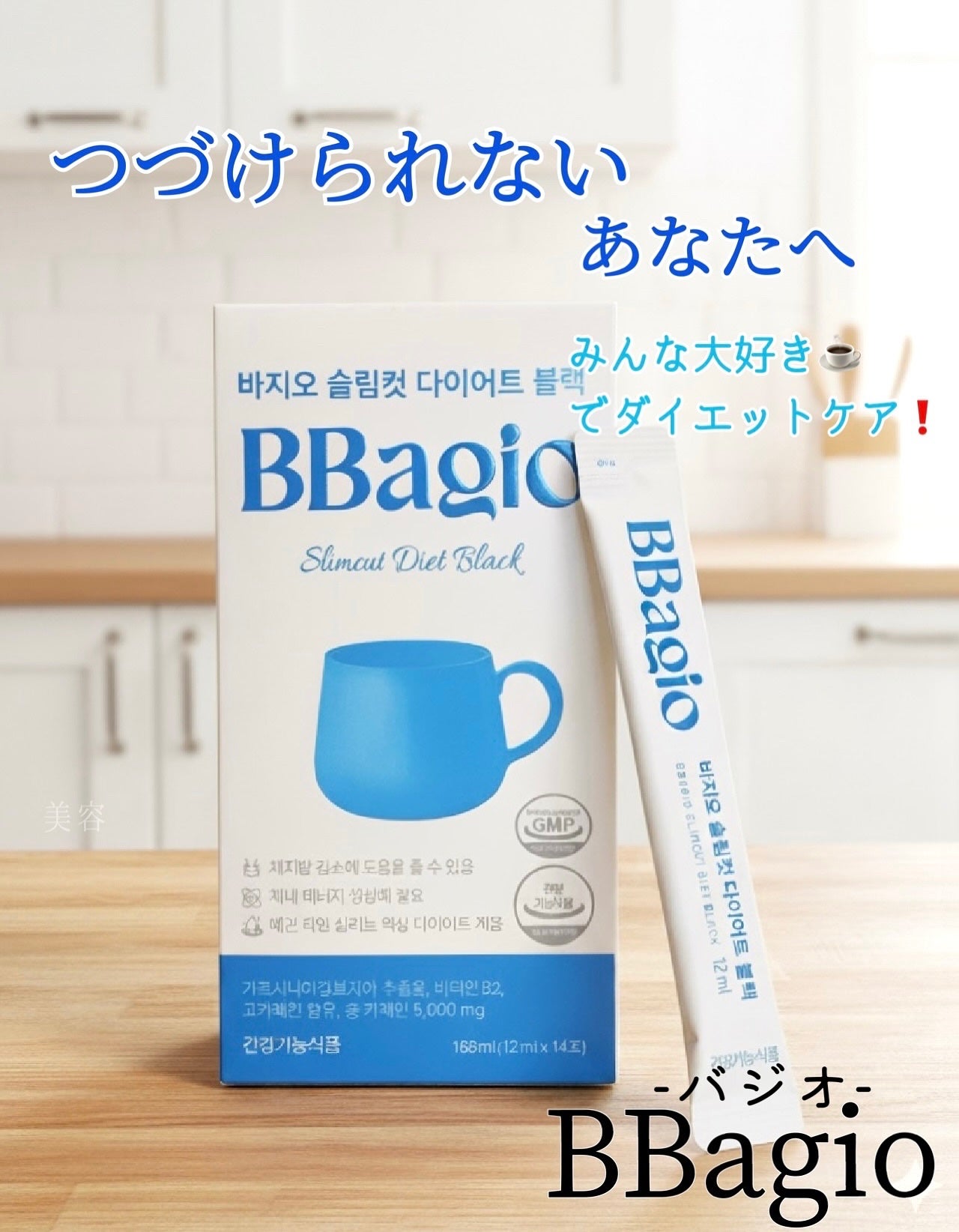 スリムカットダイエットブラック/BBagio/その他ドリンクを使ったクチコミ(1枚目)