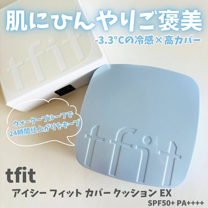 アイシーフィットカバークッションEX/TFIT/クッションファンデーションを使ったクチコミ(1枚目)