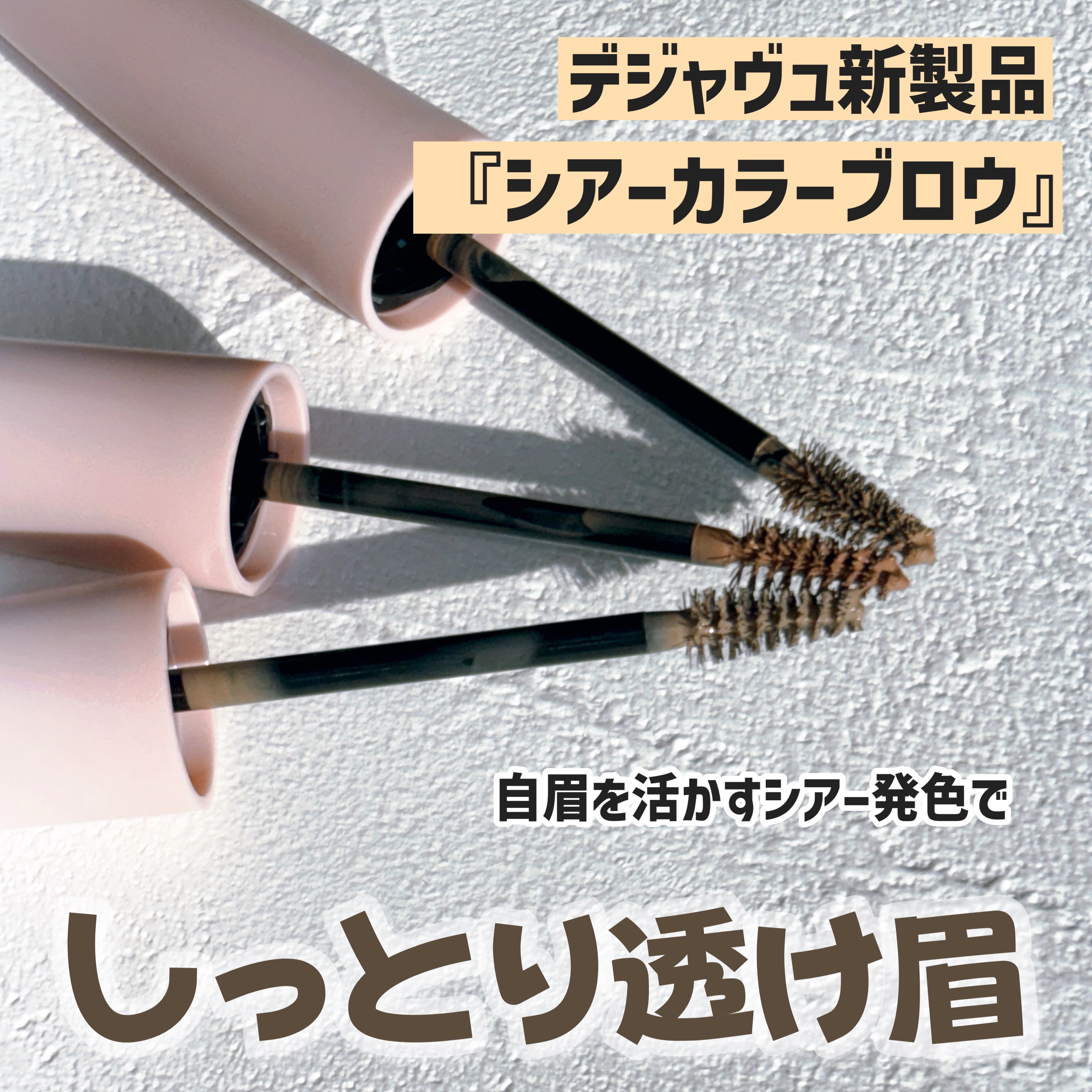 デジャヴュさまからいただきました

デジャヴュシアーカラーブロウ 
✔︎︎︎︎ シアーベージュ
柔らかくナチュラル

✔︎︎︎︎シアーブロンズ
ブラウン系に赤みあり

✔︎︎︎︎シアートープ
くすみカラー。
グレー、グリーン寄り


ふんわ