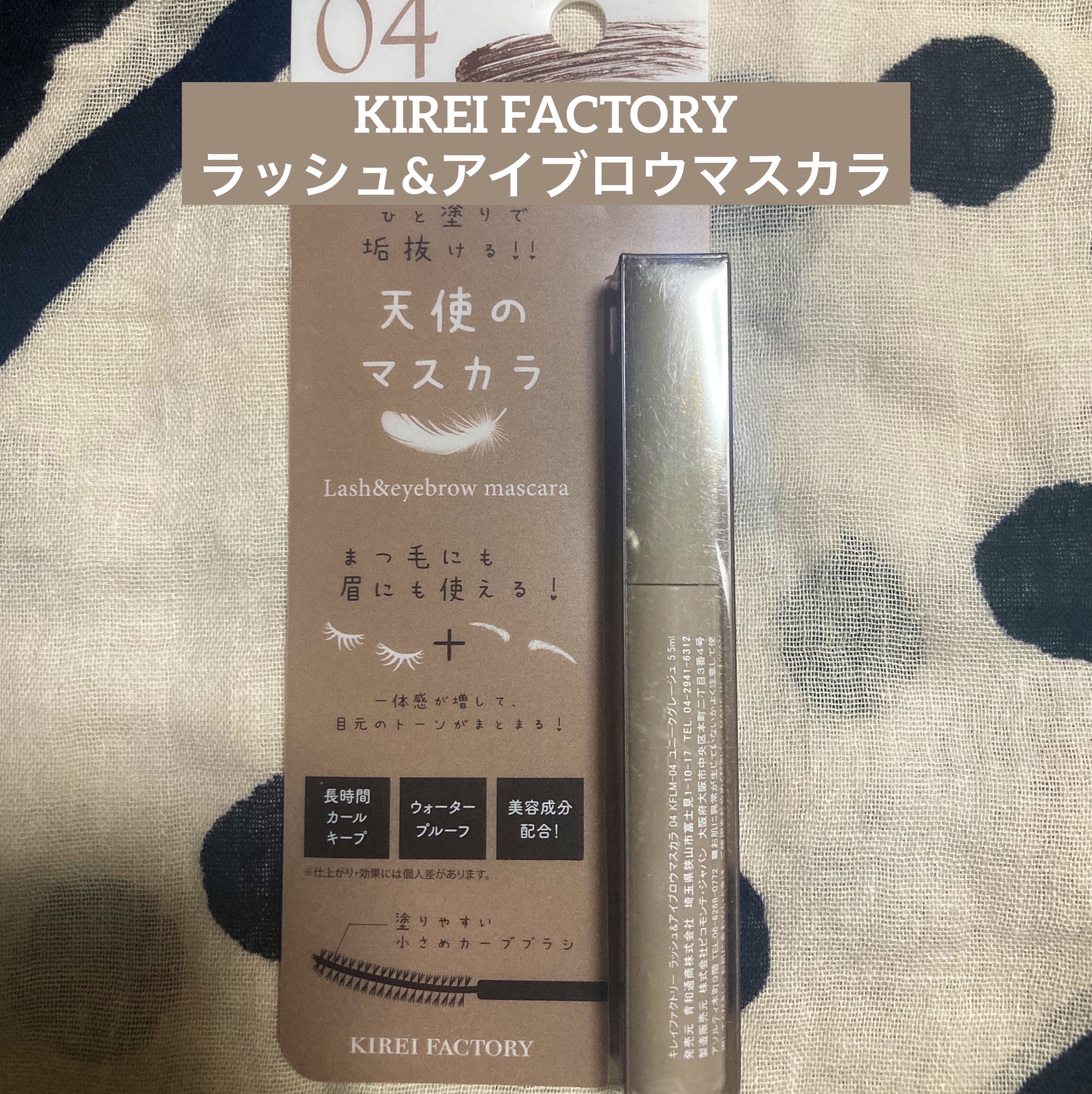 ラッシュ&アイブロウマスカラ/KIREI FACTORY/マスカラを使ったクチコミ（1枚目）