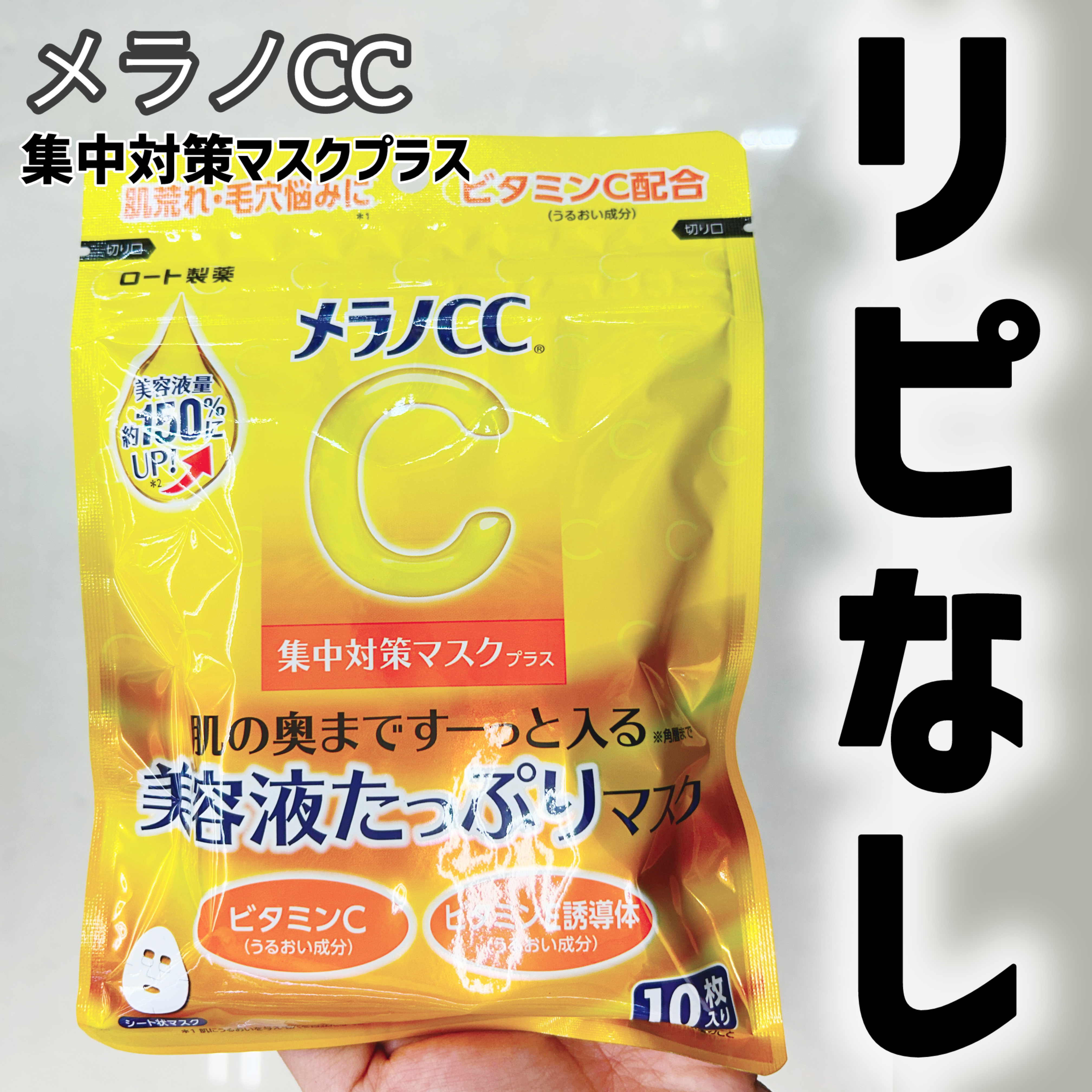 メラノCC 集中対策マスクプラス/メラノCC/シートマスク・パックを使ったクチコミ（1枚目）