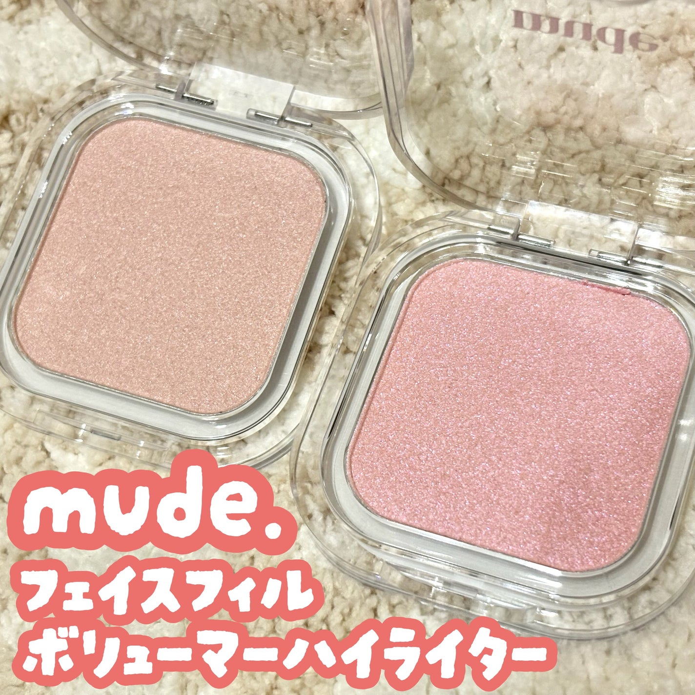 フェイスフィルボリューマーハイライター/mude/パウダーハイライトを使ったクチコミ(1枚目)