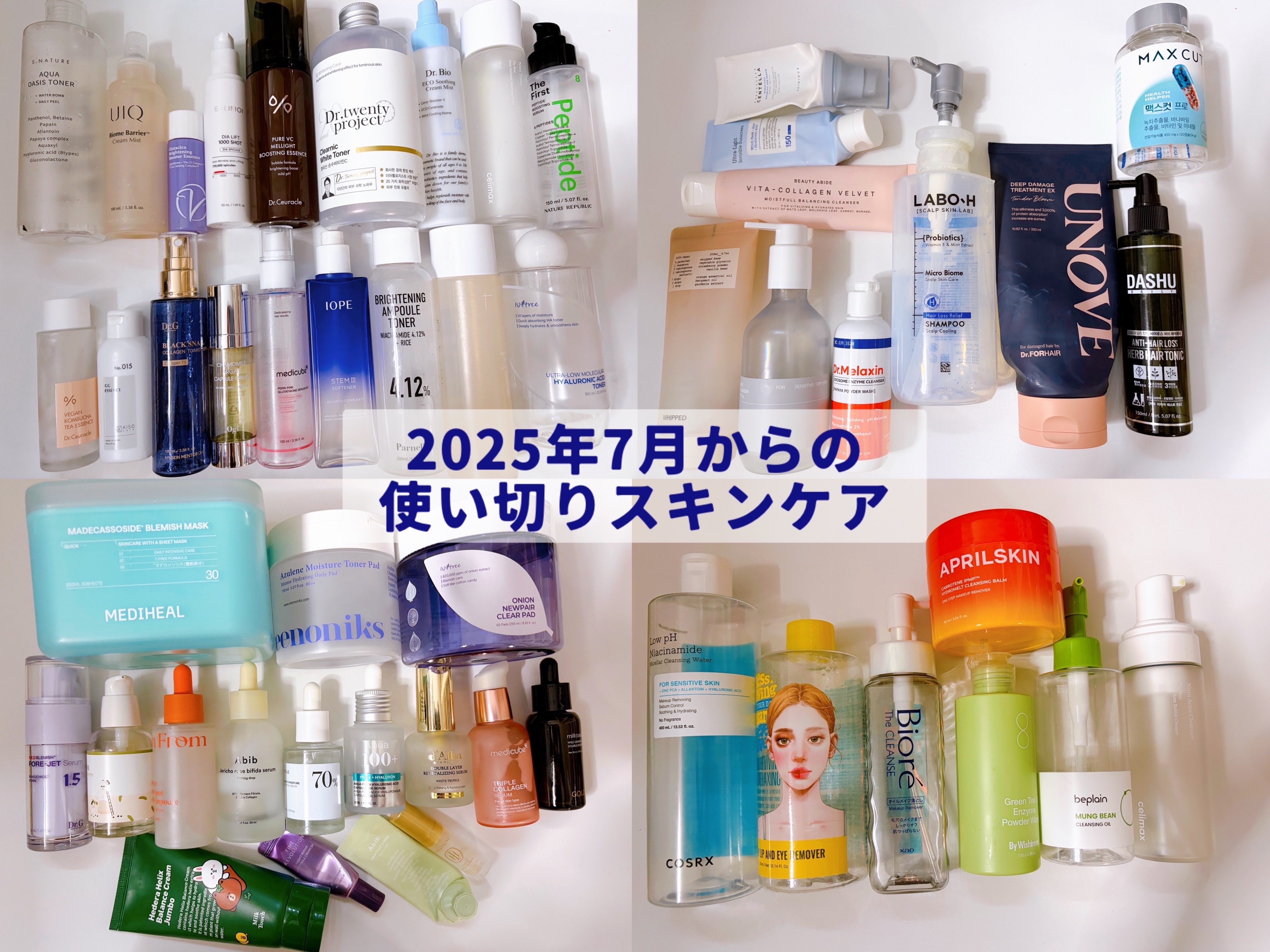 7月からの使い切りスキンケア(ためこみすぎた😇)
暑いから軽めの使用感が良くて乳液使いがちでクリームの消費滞りがち…
そして今年期限のパックもうすぐ使い切りそう！！