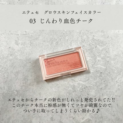 エテュセ グロウスキン フェイスカラー 03 じんわり血色チーク/ettusais/パウダーチークを使ったクチコミ(2枚目)