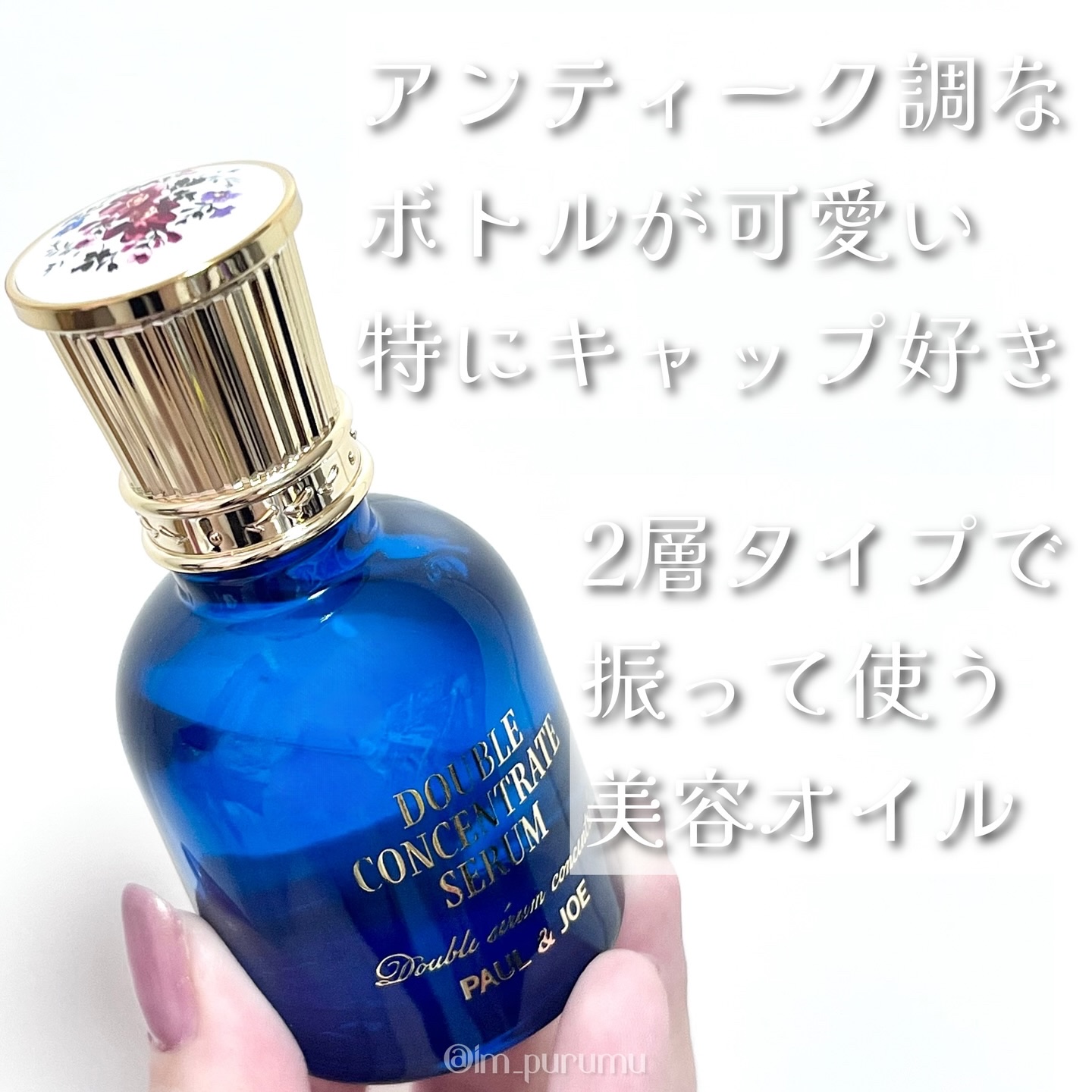 ポール & ジョー ダブル コンセントレート セラム/PAUL & JOE BEAUTE/美容液を使ったクチコミ（2枚目）