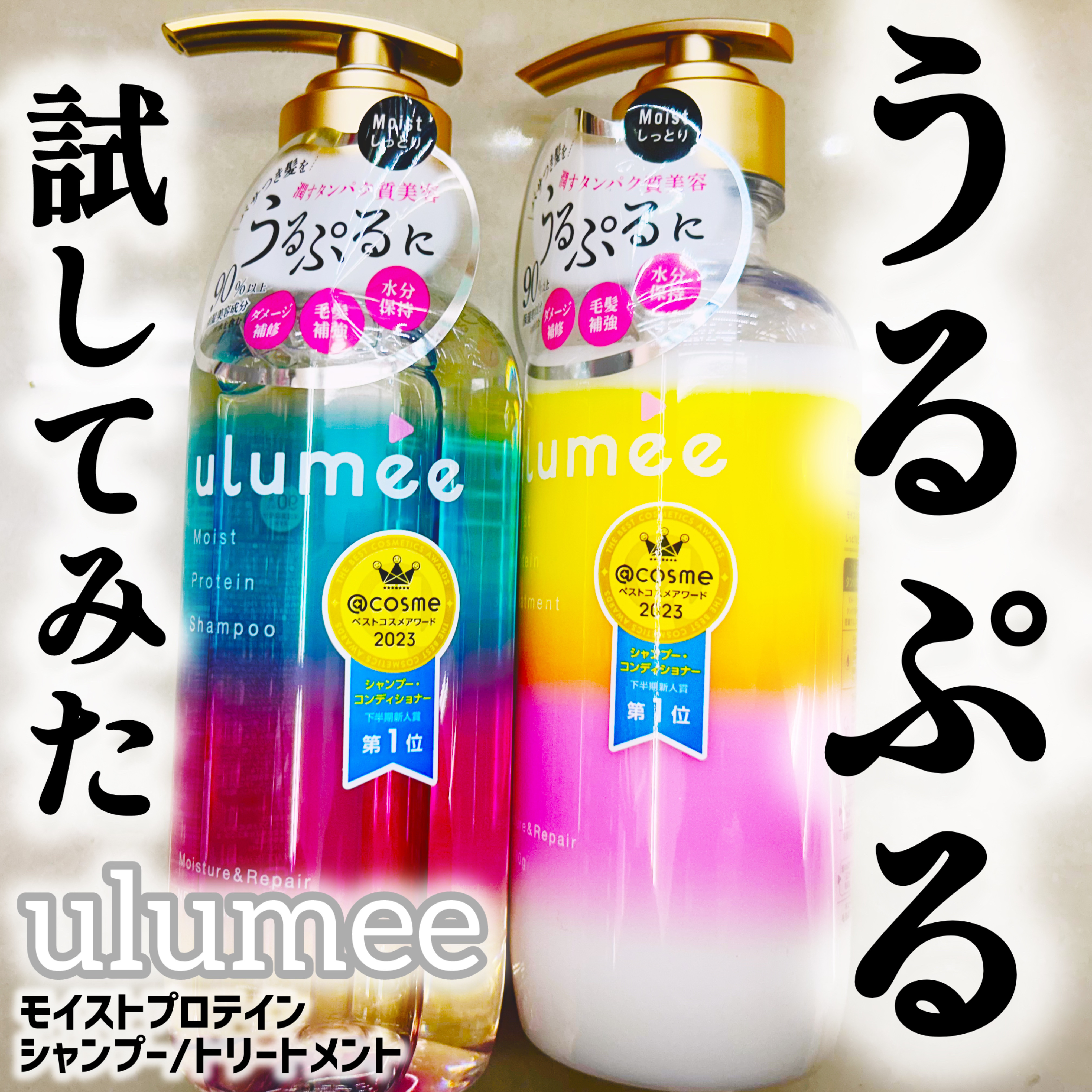 モイストプロテインシャンプー/トリートメント/ulumee/市販シャンプーを使ったクチコミ（1枚目）