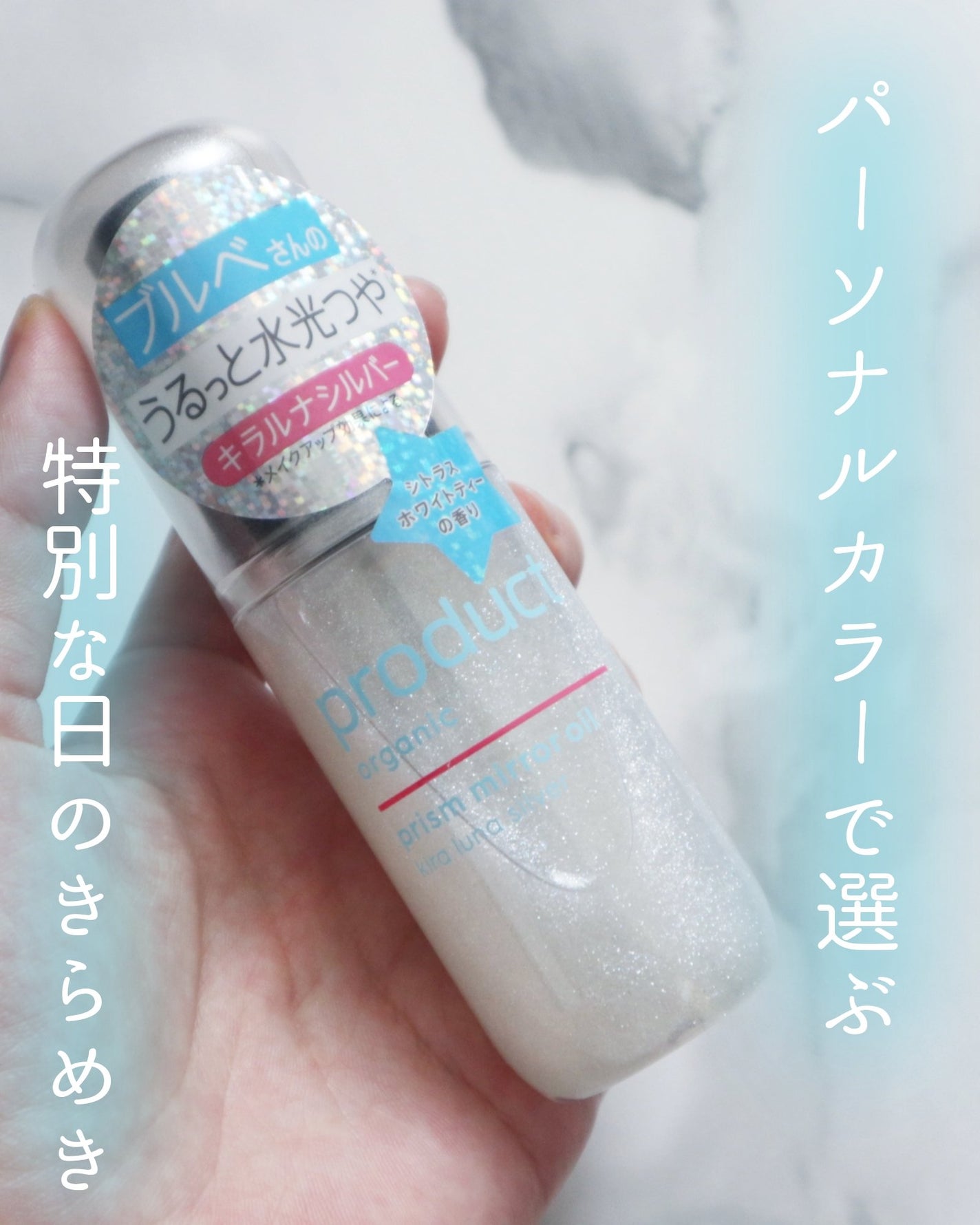 ザ・プロダクト プリズムミラーオイル <ヘアオイル・スキンオイル>/ザ・プロダクト/ヘアオイルを使ったクチコミ(1枚目)