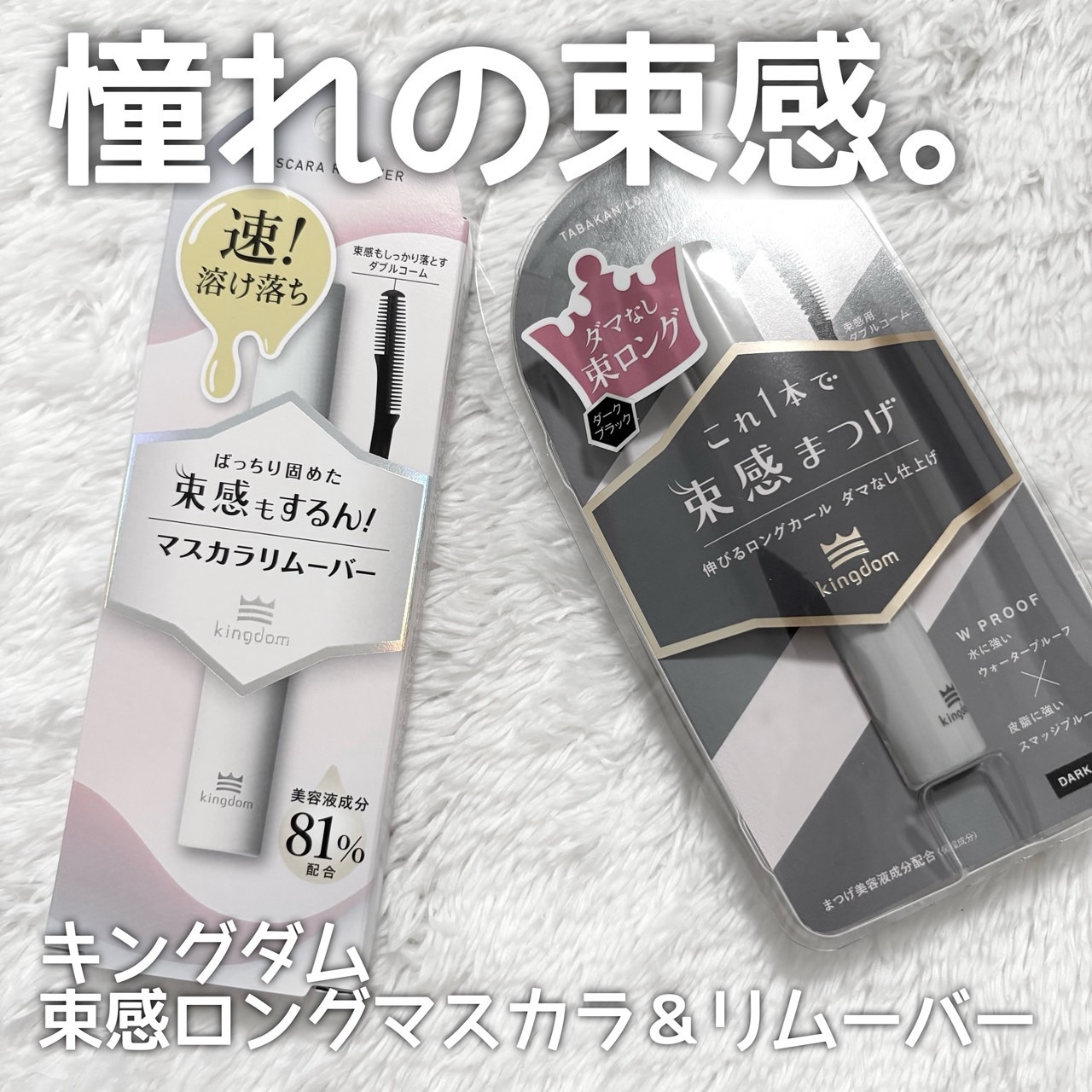 キングダム 束感ロングマスカラ/キングダム/マスカラを使ったクチコミ（1枚目）