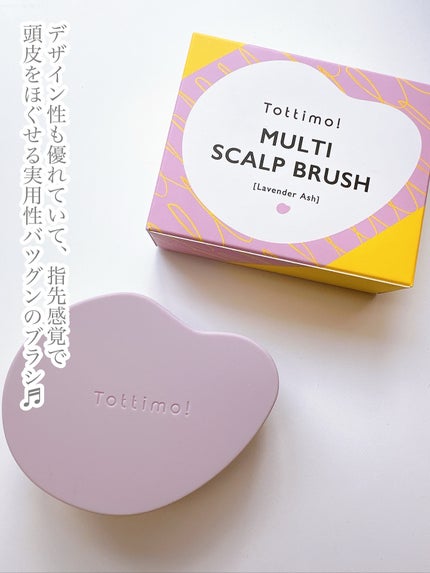 マルチスカルプブラシ/Tottimo! /スカルプブラシを使ったクチコミ(2枚目)