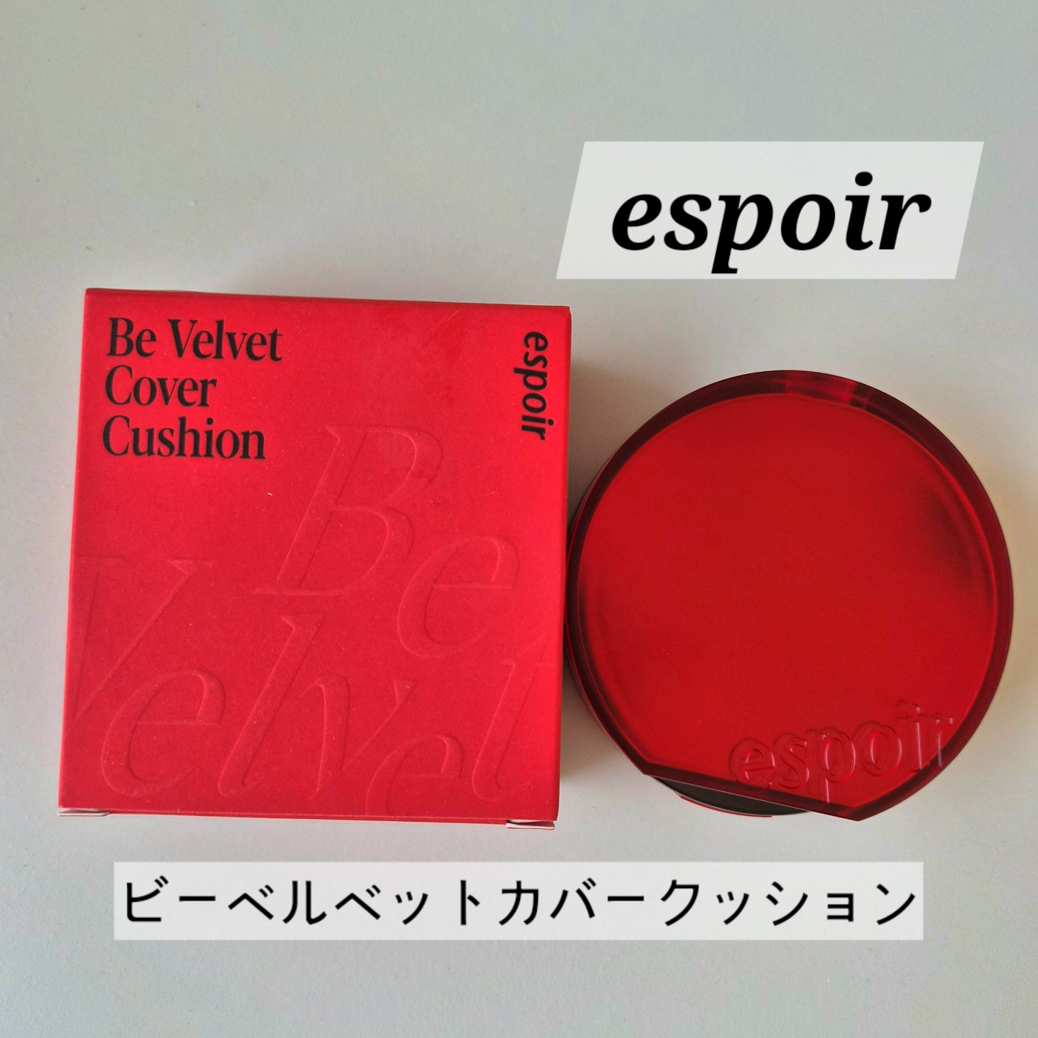 【ブランド/商品名】
エスポア
ビーベルベットカバークッション 
(21P ピーチアイボリー)

【商品の特徴】
・100時間崩れずにカバーをキープ
・極限まで薄く密着し不快感を緩和
・従来に比べて低分子ヒアルロン酸が2倍になり
乾燥を感じ