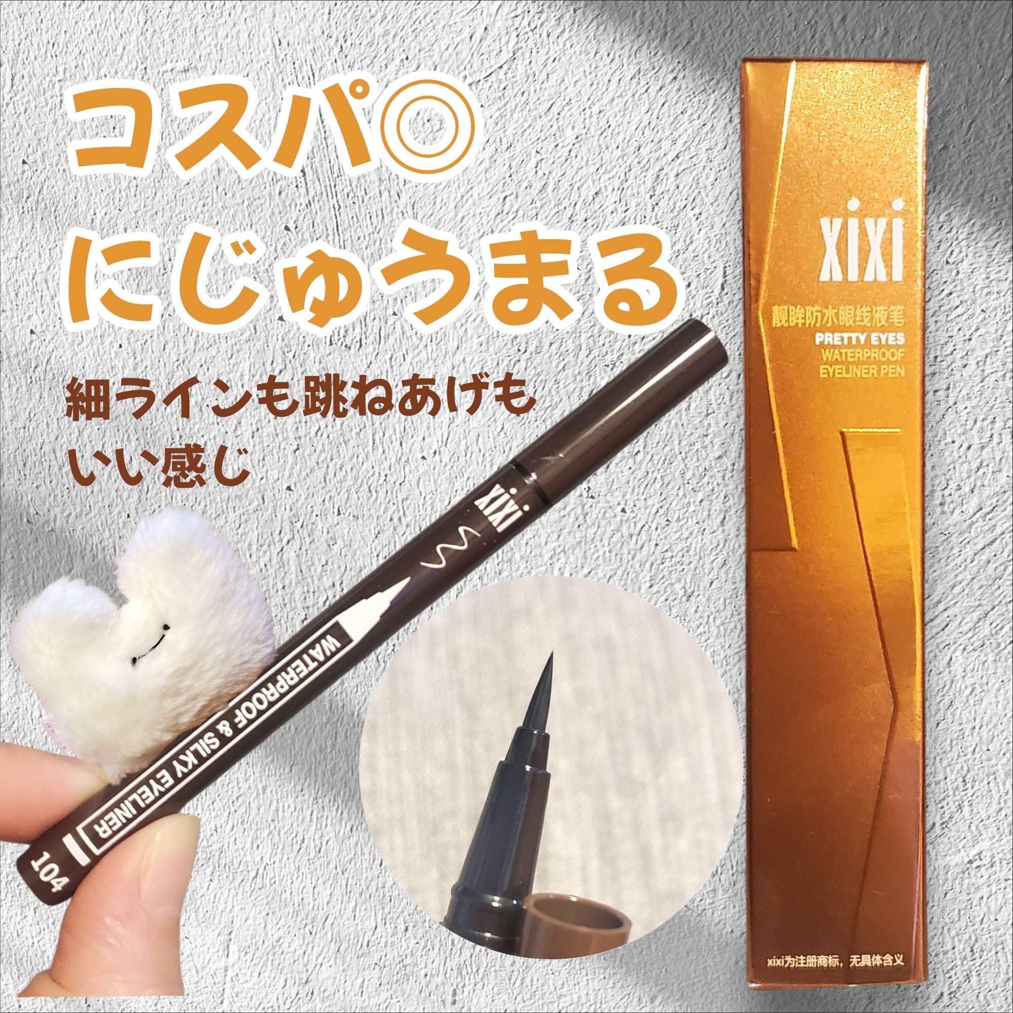 PRETTY EYES/xixi/リキッドアイライナーを使ったクチコミ（1枚目）