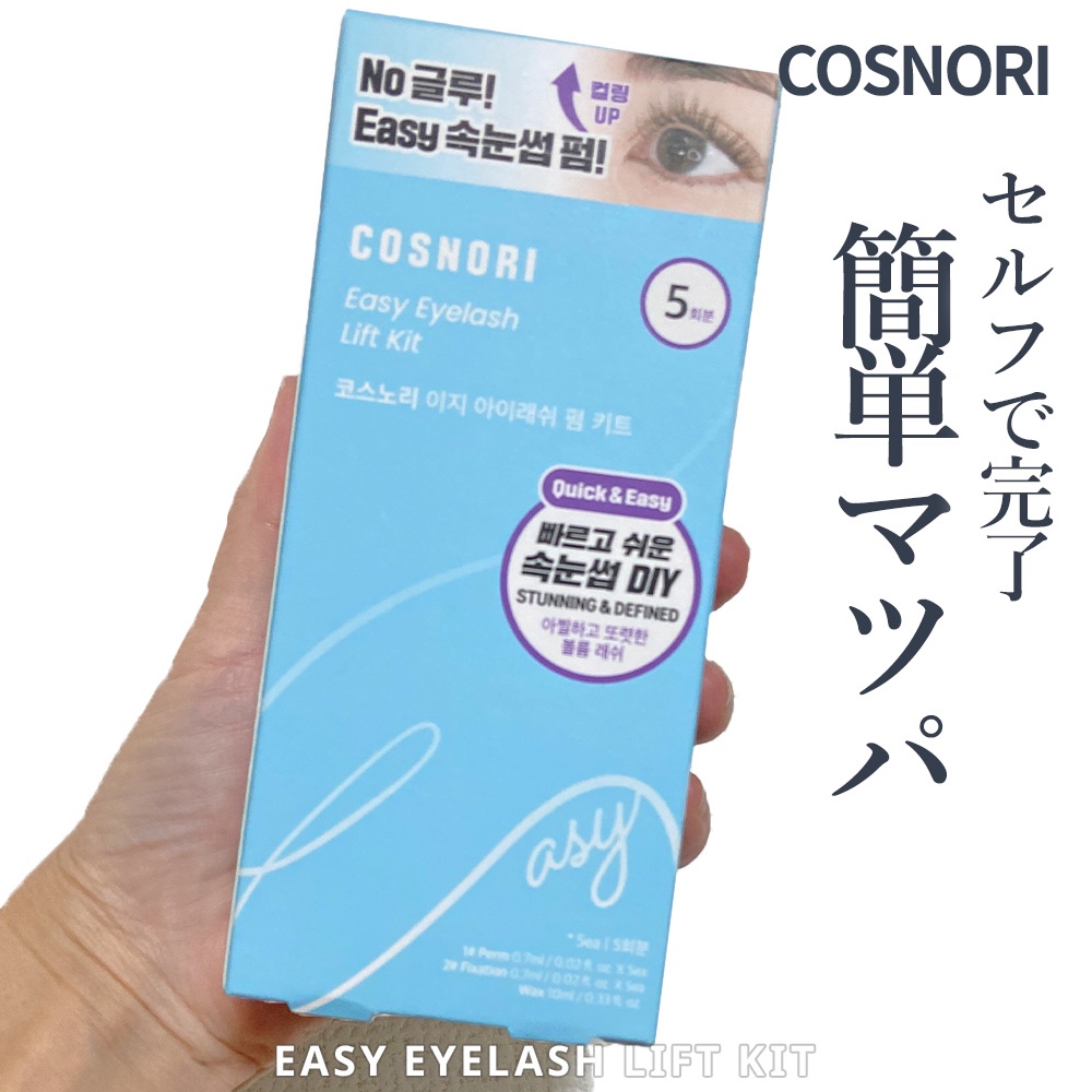 イージーアイラッシュリフトキット/COSNORI/その他キットセットを使ったクチコミ（1枚目）