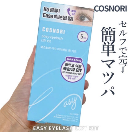 イージーアイラッシュリフトキット/COSNORI/その他キットセットを使ったクチコミ(1枚目)
