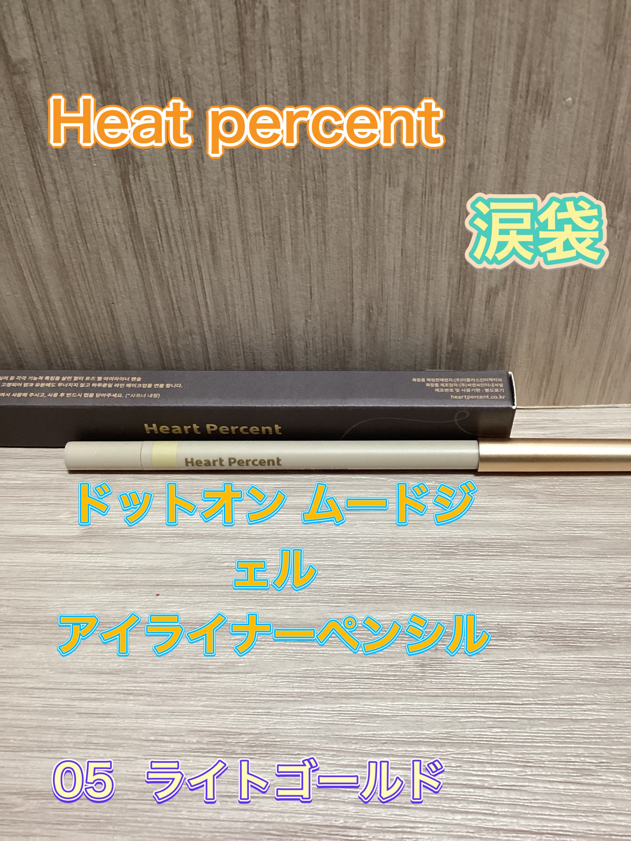 ドットオンムードジェルアイライナーペンシル 05. ライトゴールド/Heart Percent/ジェルアイライナーを使ったクチコミ（1枚目）