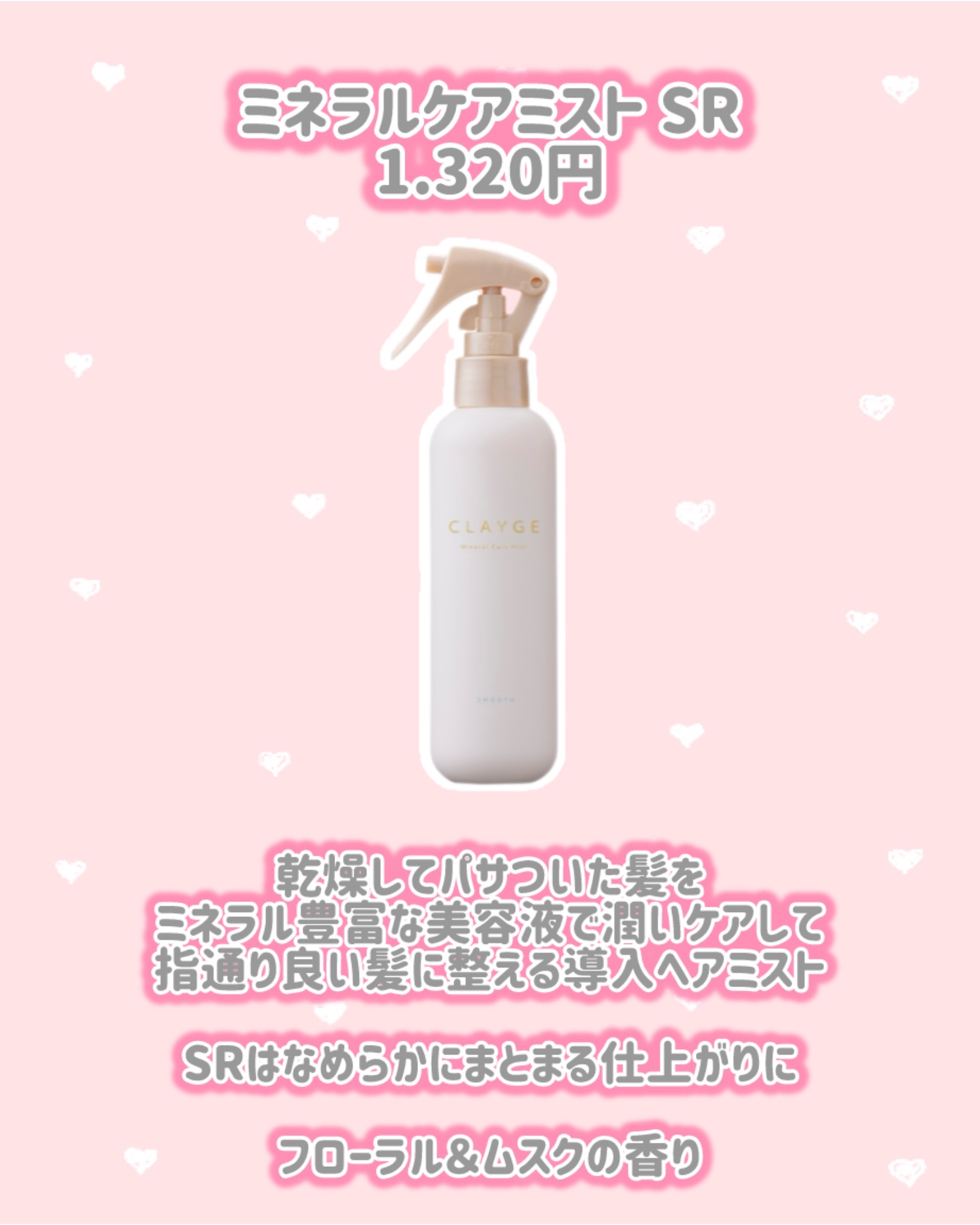 クレージュ ミネラルケアミスト SR フローラル＆ムスクの香り/CLAYGE/ヘアミストを使ったクチコミ（3枚目）