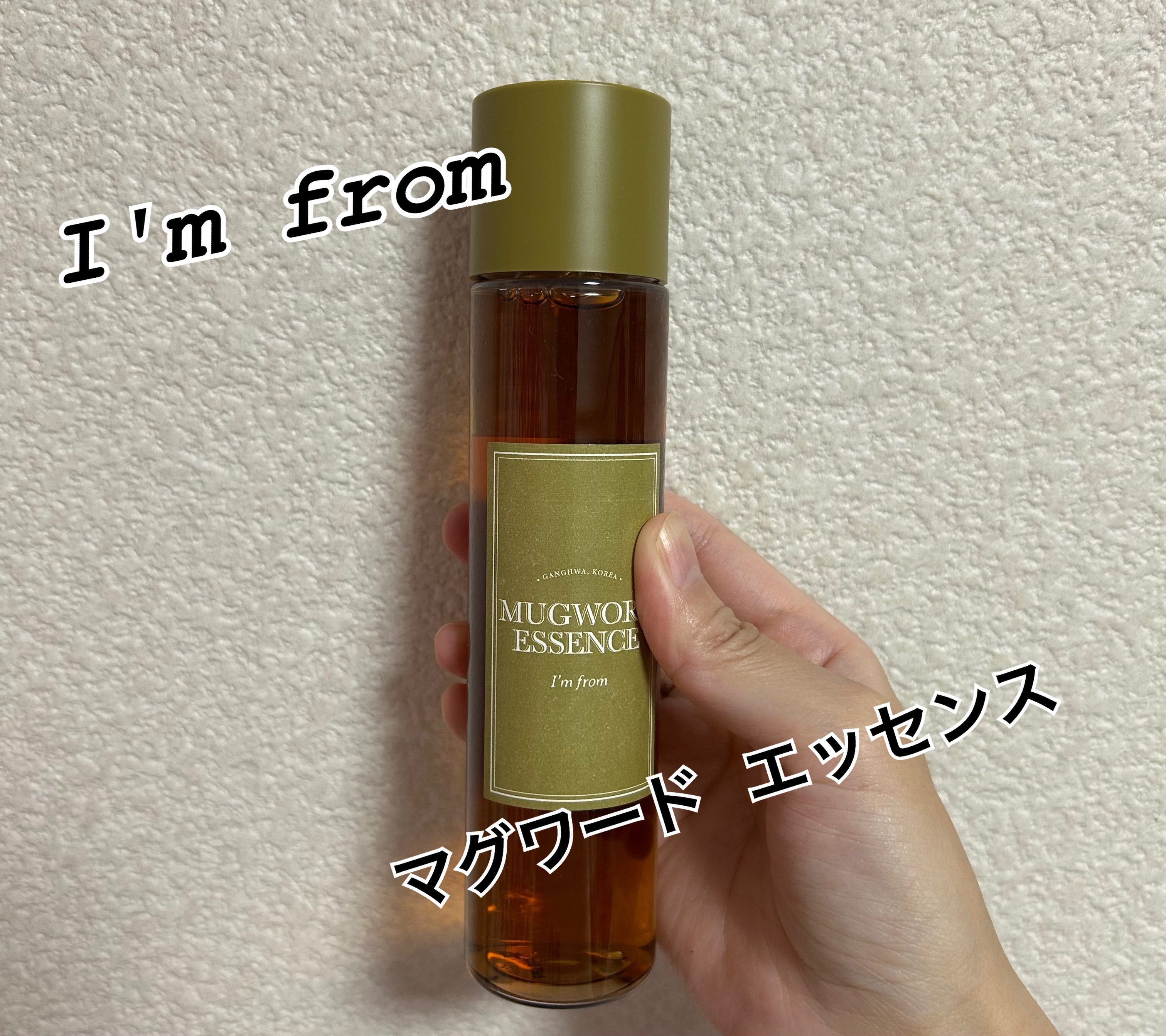 マグワートエッセンス/I'm from/美容液を使ったクチコミ（1枚目）