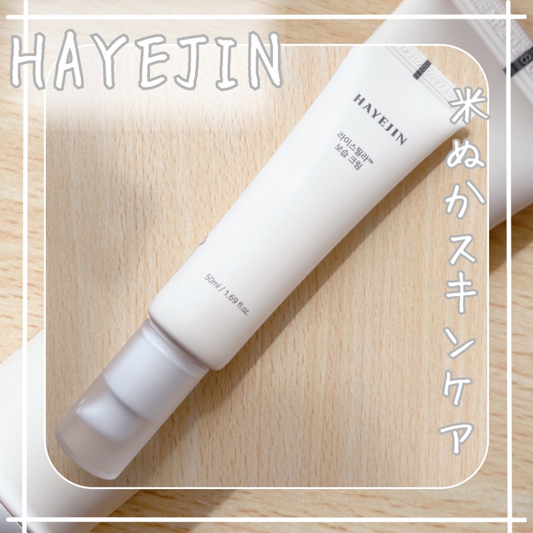 ライスピラー保湿クリーム/HAYEJIN/フェイスクリームを使ったクチコミ(1枚目)